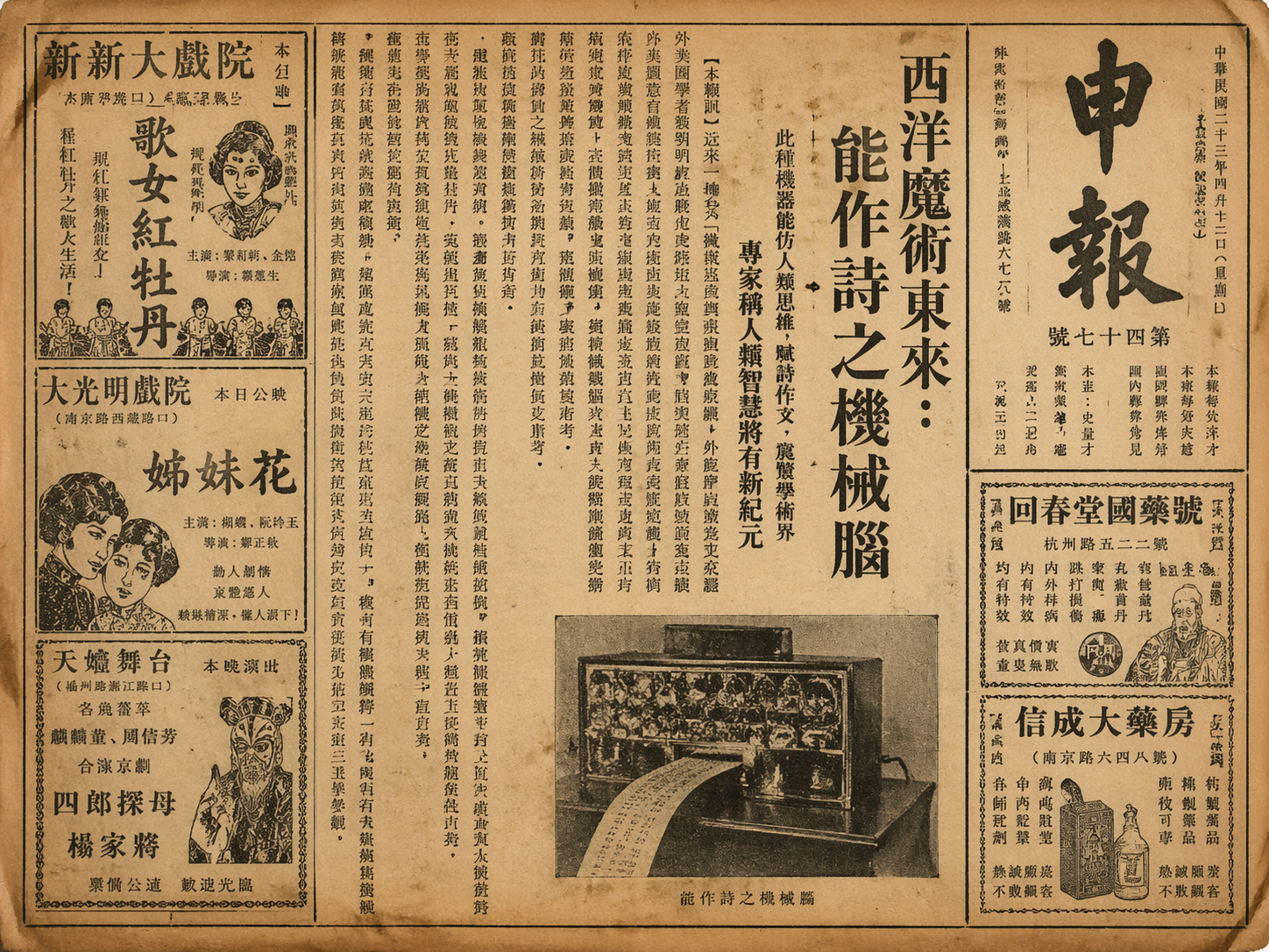 Prompt: A 1930s Chinese newspaper front page. Vertical traditional Chinese text. Headline: "Western Magic comes to the East: The Mechanical Brain that writes poetry." Detailed period-accurate advertisements for theaters and medicine shops on the side. Yellowed, vintage paper texture.