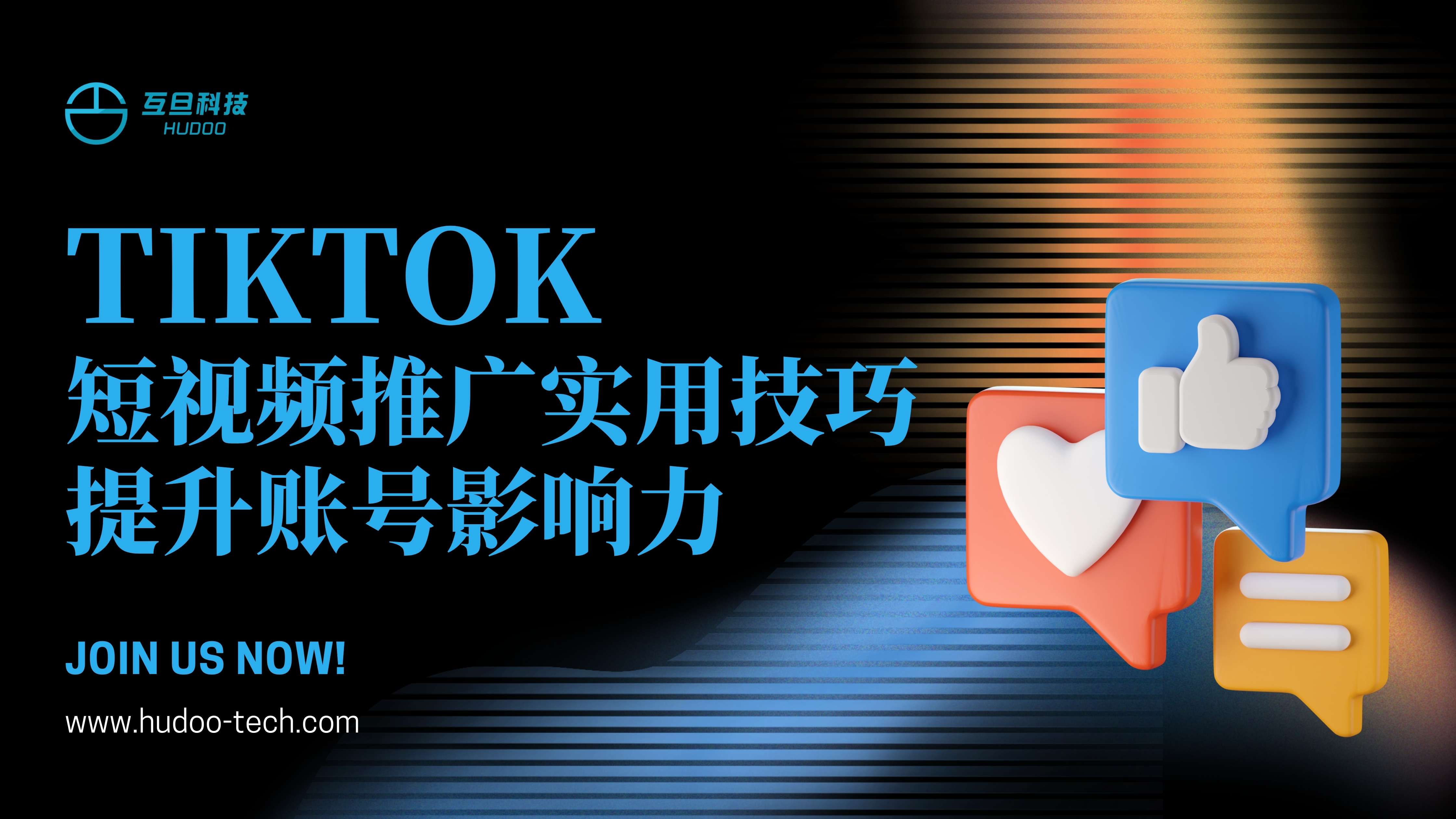 TikTok短视频推广实用技巧，提升账号影响力