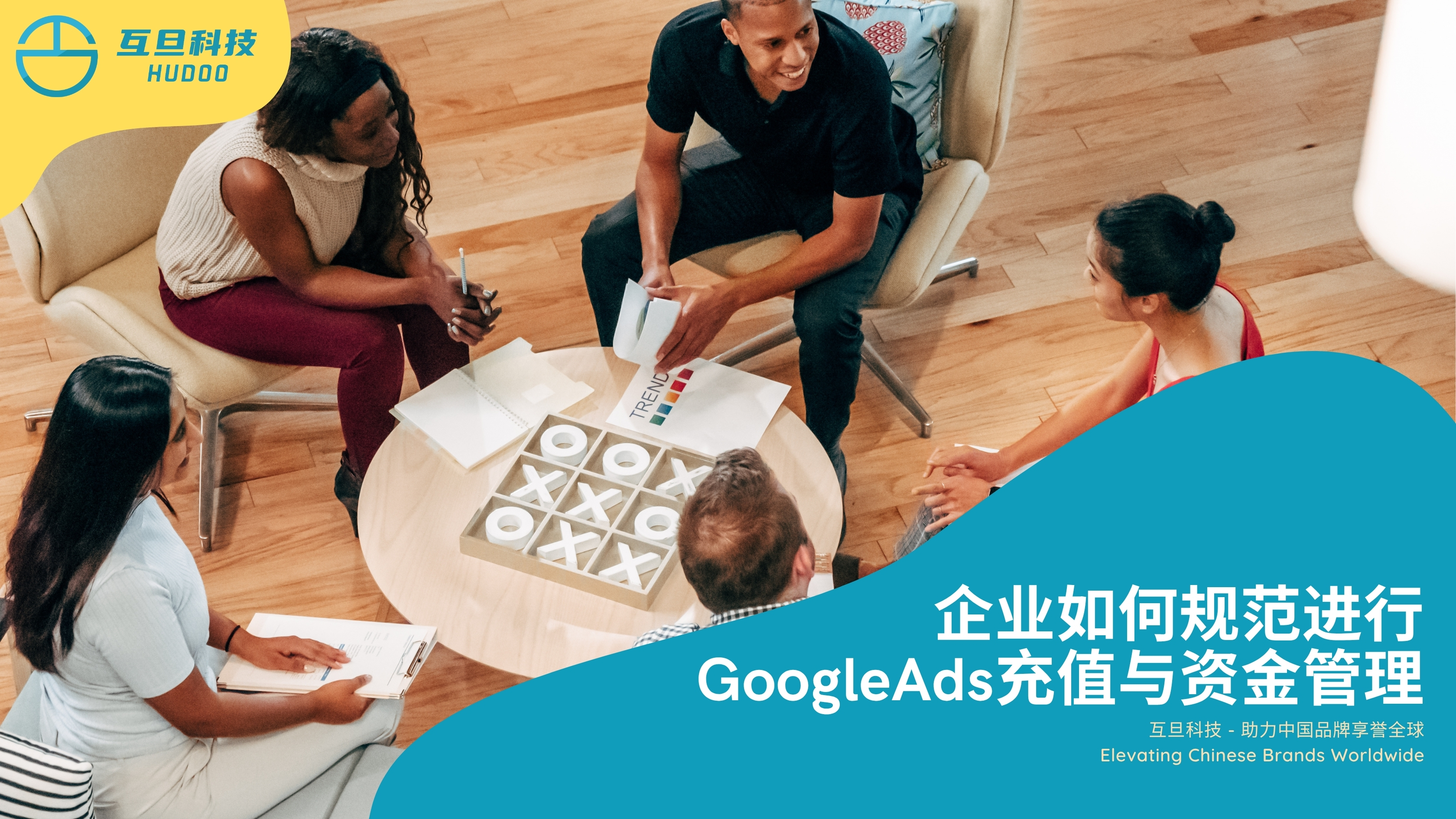 企业如何规范进行GoogleAds充值与资金管理