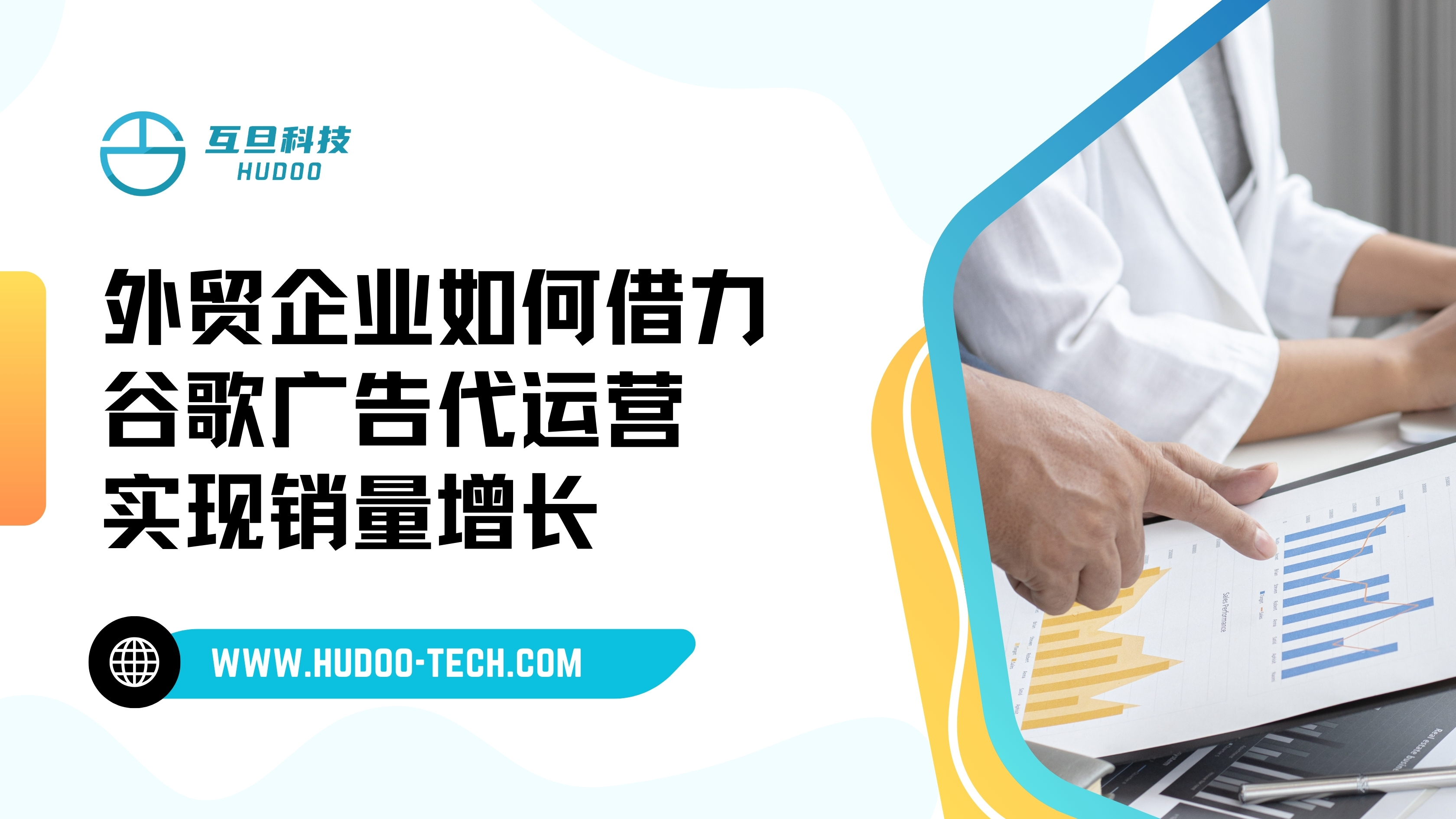 外贸企业如何借力谷歌广告代运营实现销量增长