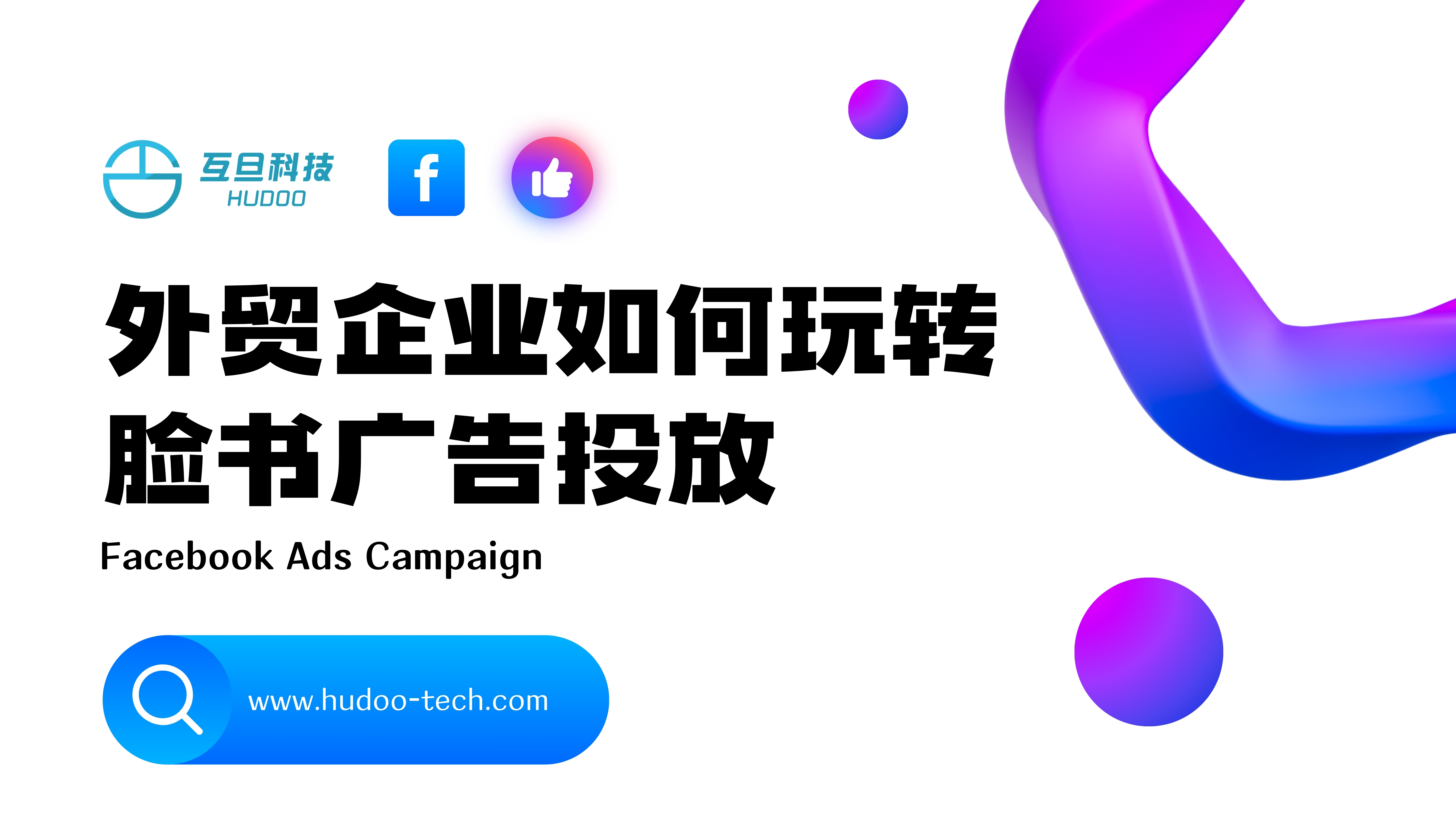 外贸企业如何玩转脸书广告投放