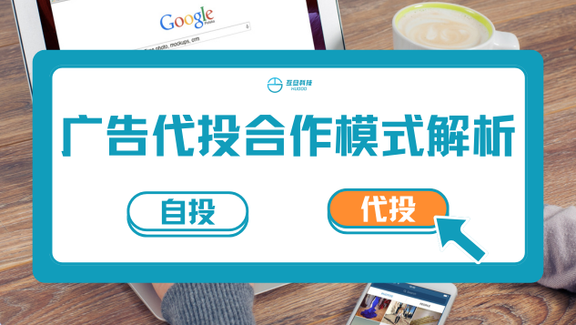 广告代投合作模式解析，灵活选择自投还是代投