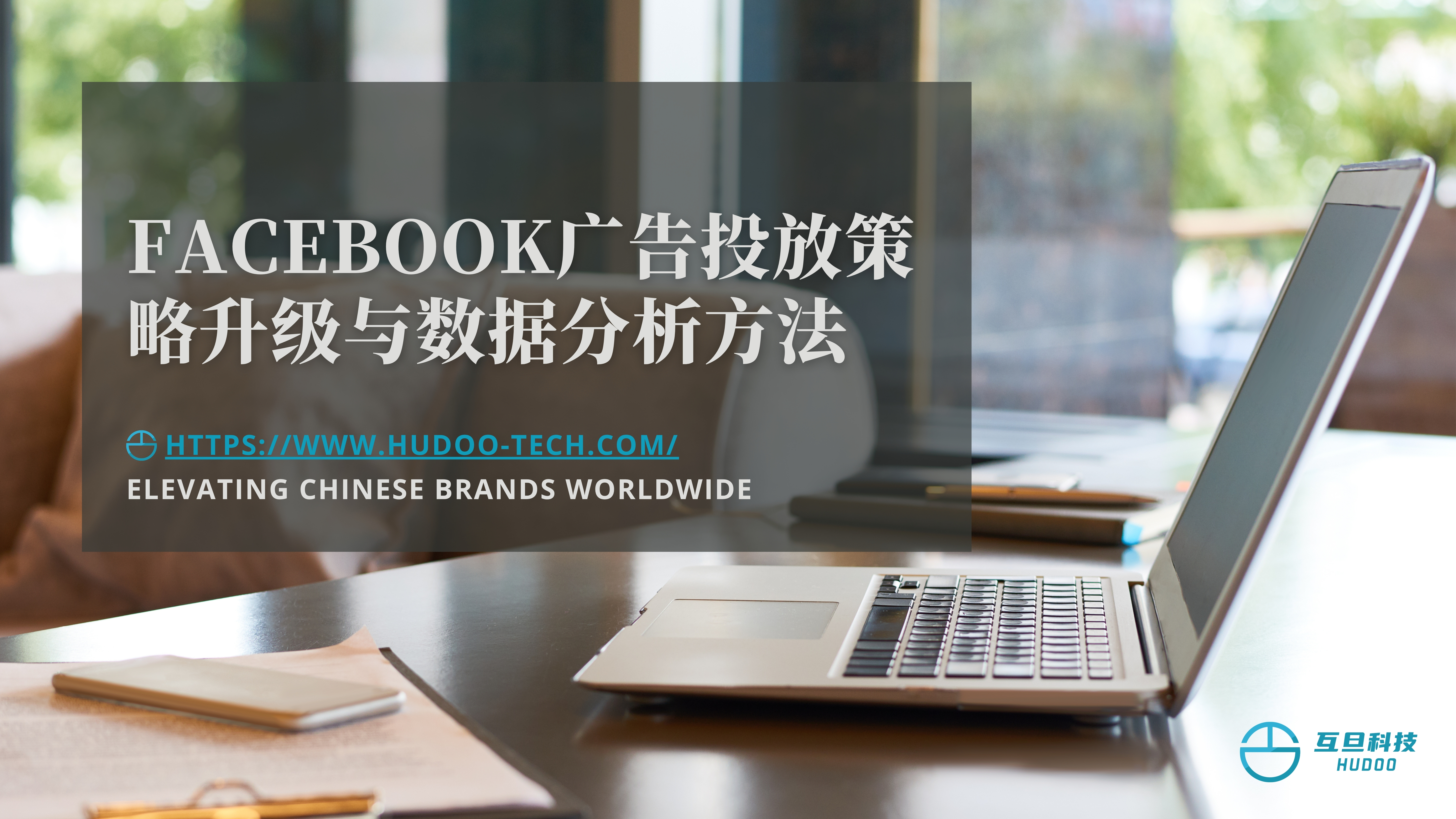 Facebook广告投放策略升级与数据分析方法