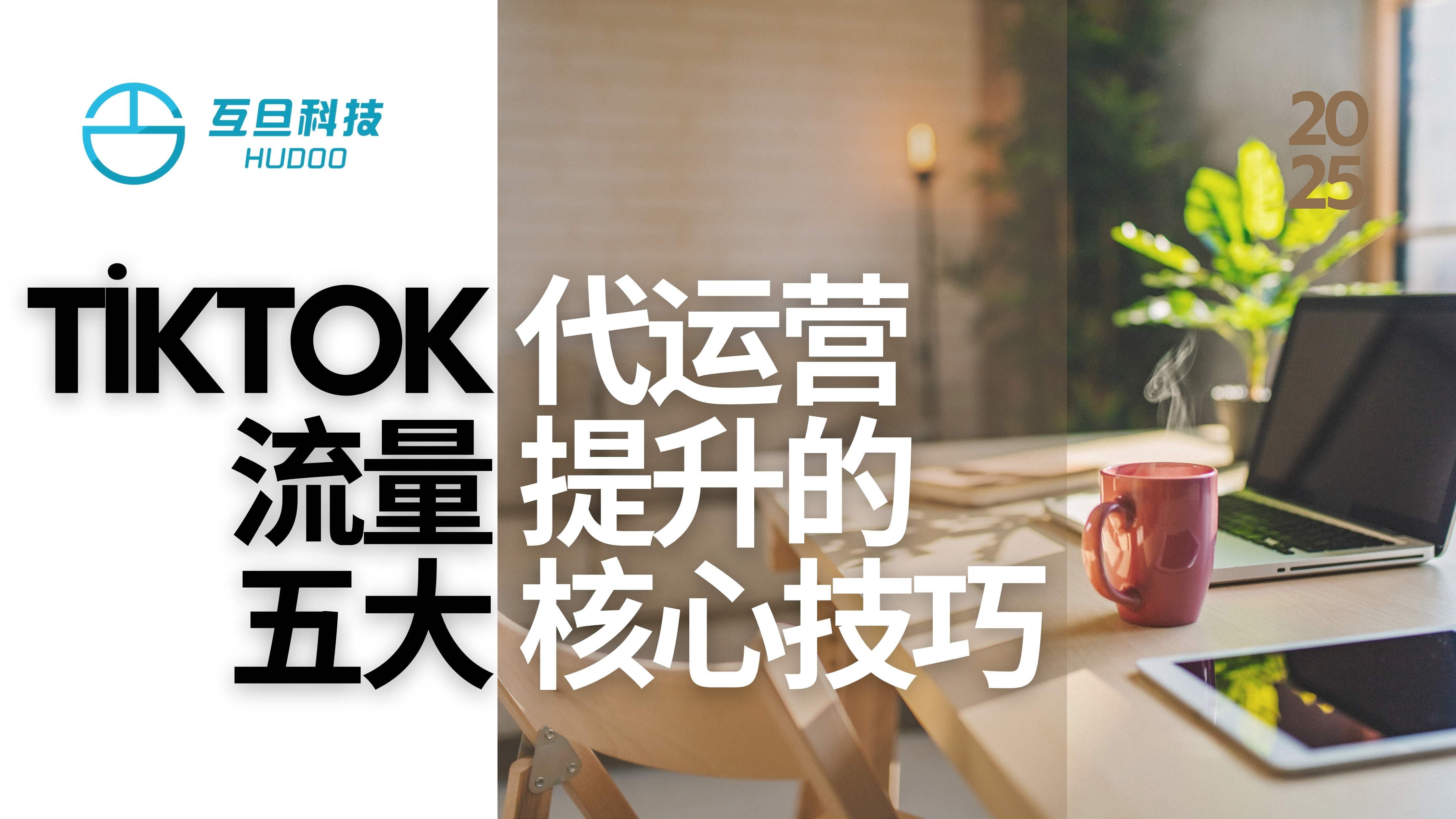 tiktok代运营流量提升的五大核心技巧