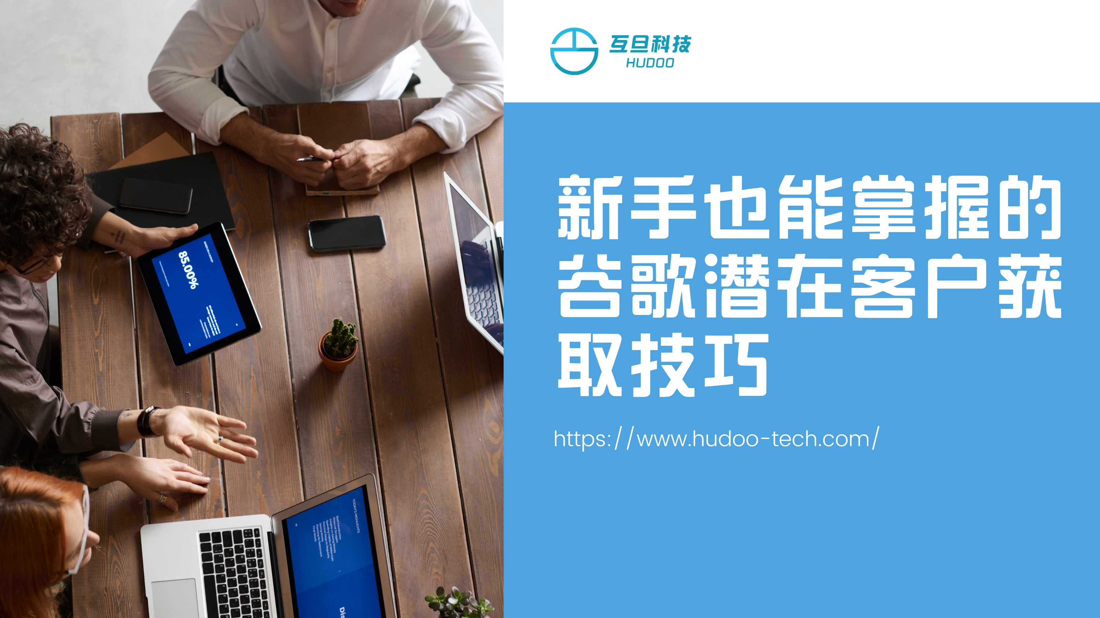 新手也能掌握的谷歌潜在客户获取技巧