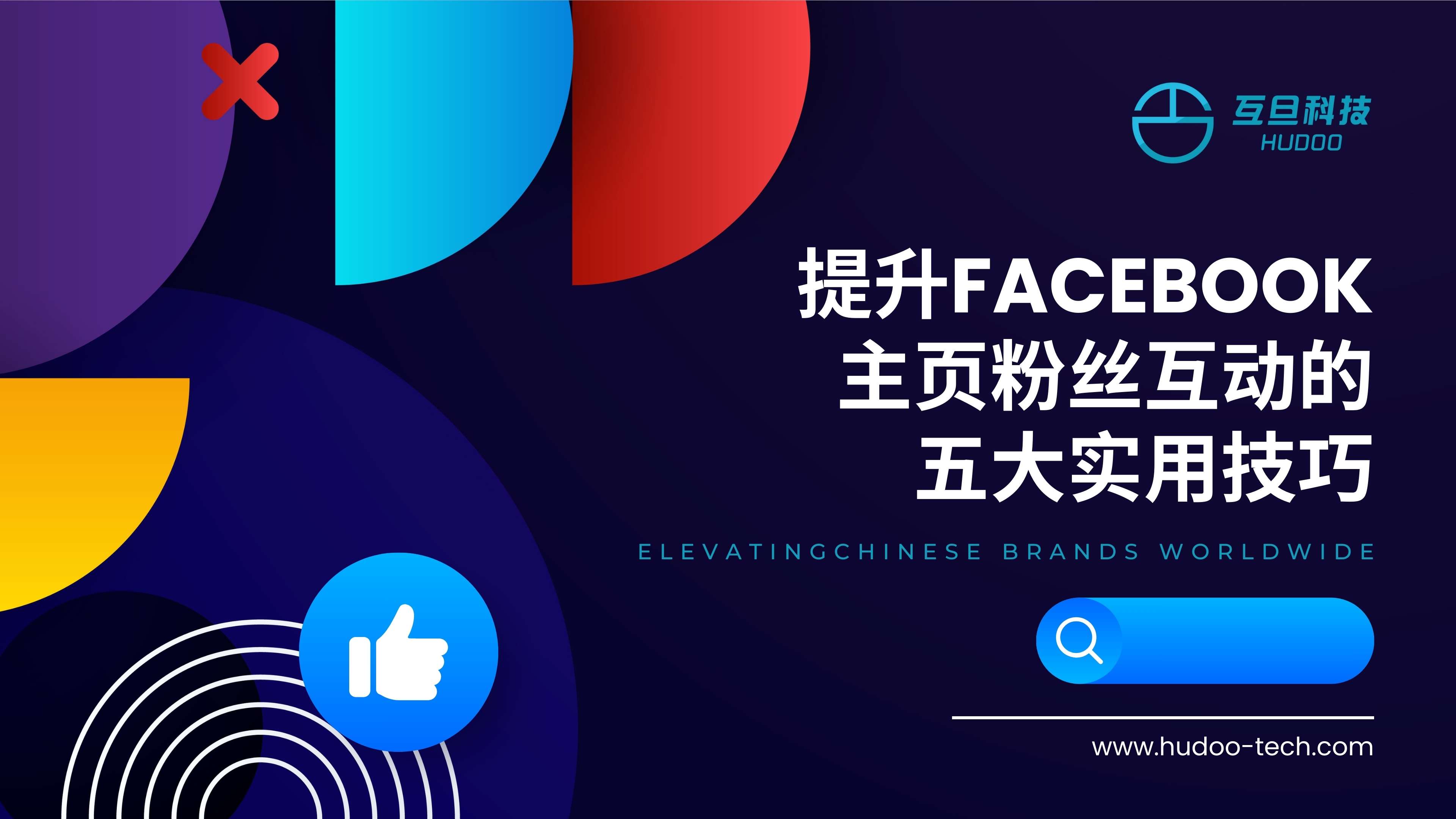 提升Facebook主页粉丝互动的五大实用技巧