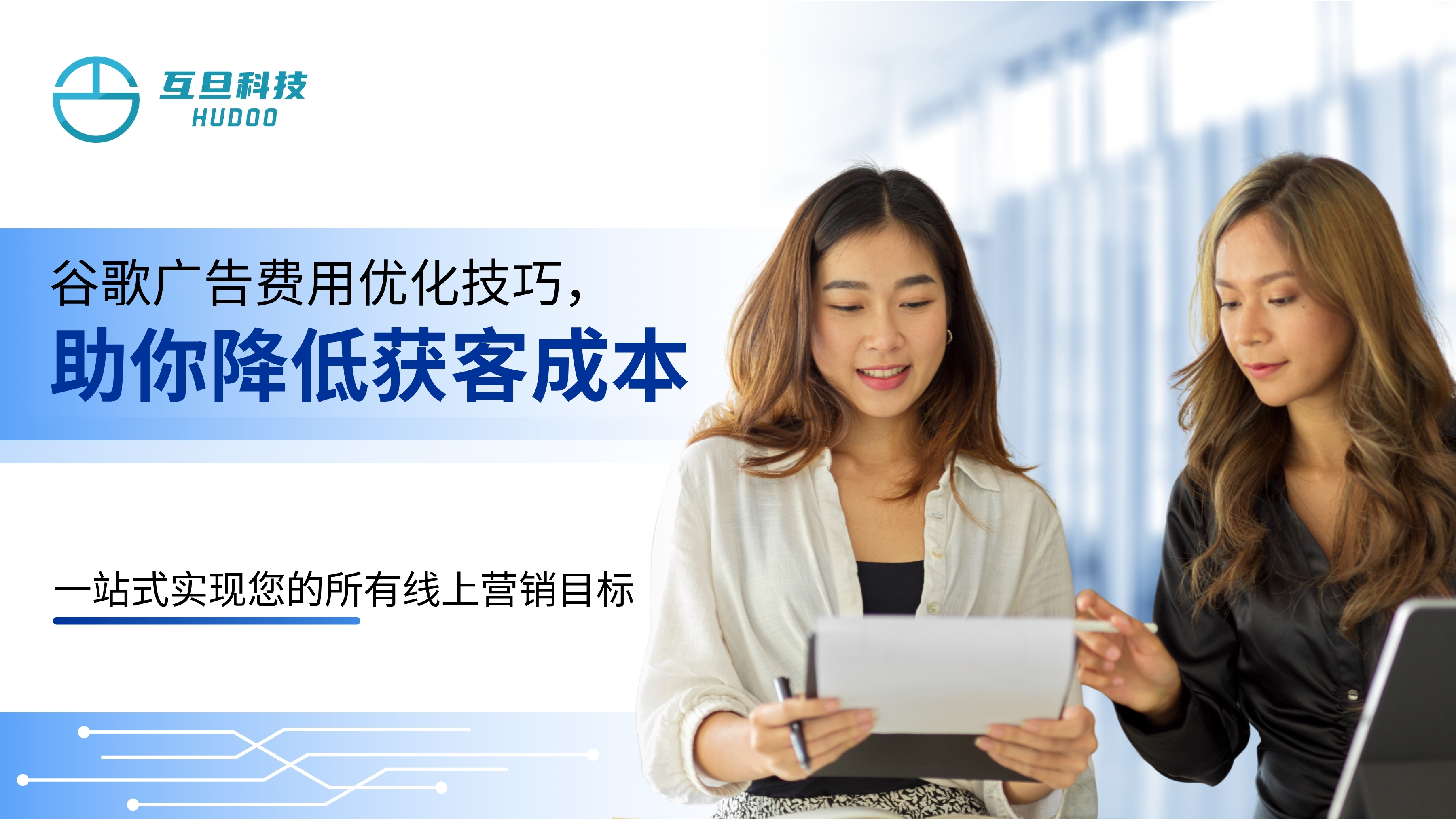 谷歌广告费用优化技巧，助你降低获客成本