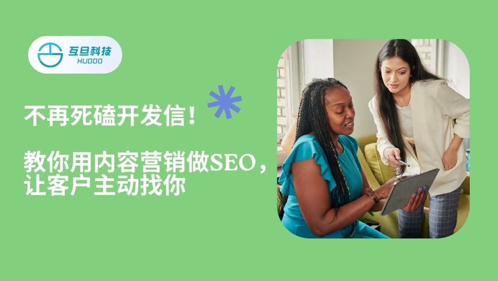 B2B营销SEO秘诀，客户主动找上门