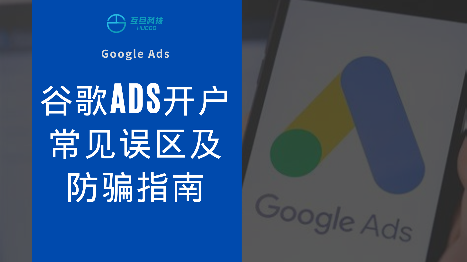 谷歌ads开户常见误区及防骗指南