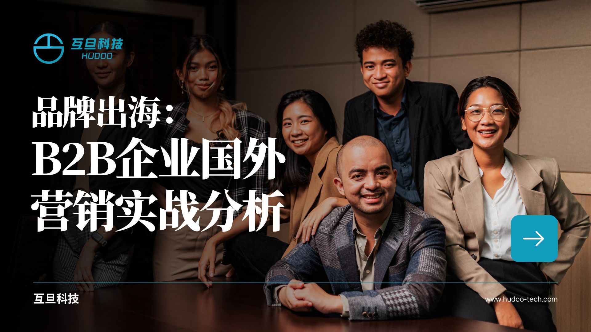 品牌出海：B2B企业国外营销实战分析