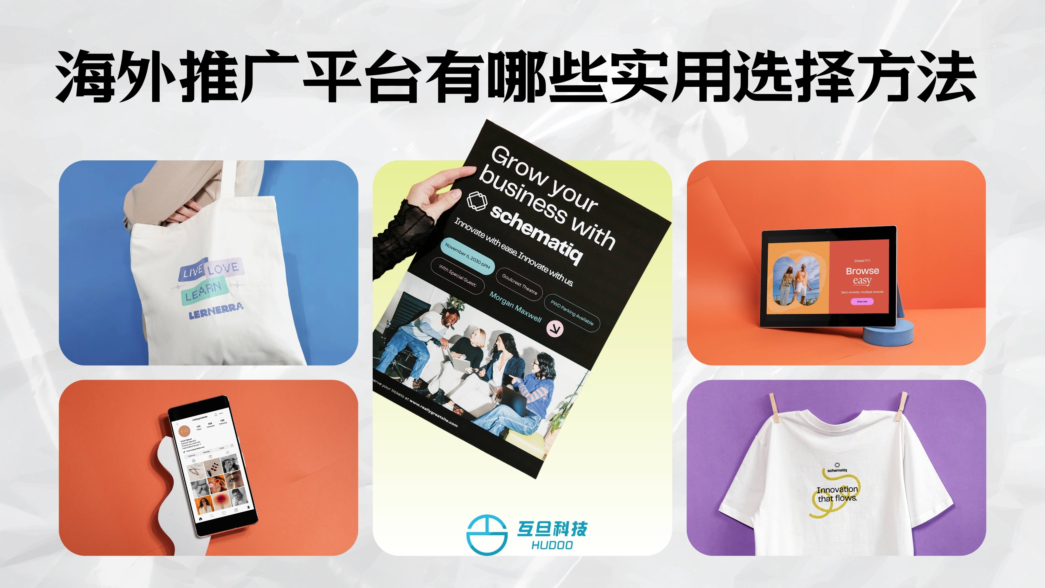 海外推广平台有哪些实用选择方法