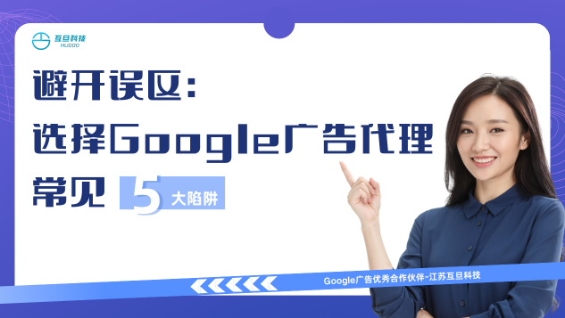 避开误区：选择Google广告代理时常见的5大陷阱