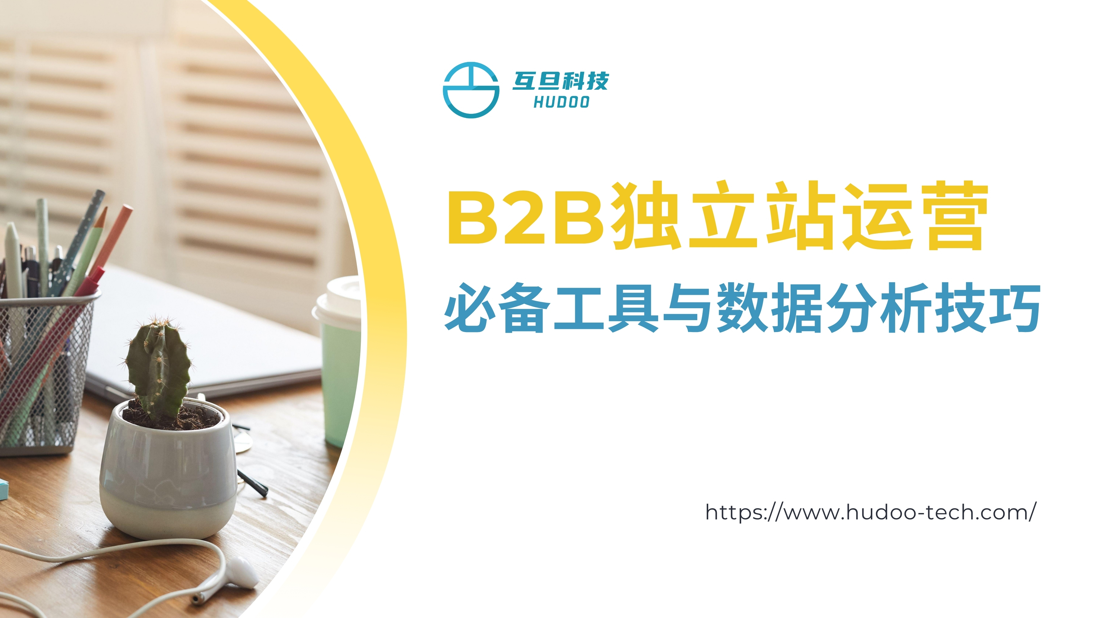 B2B独立站运营必备工具与数据分析技巧