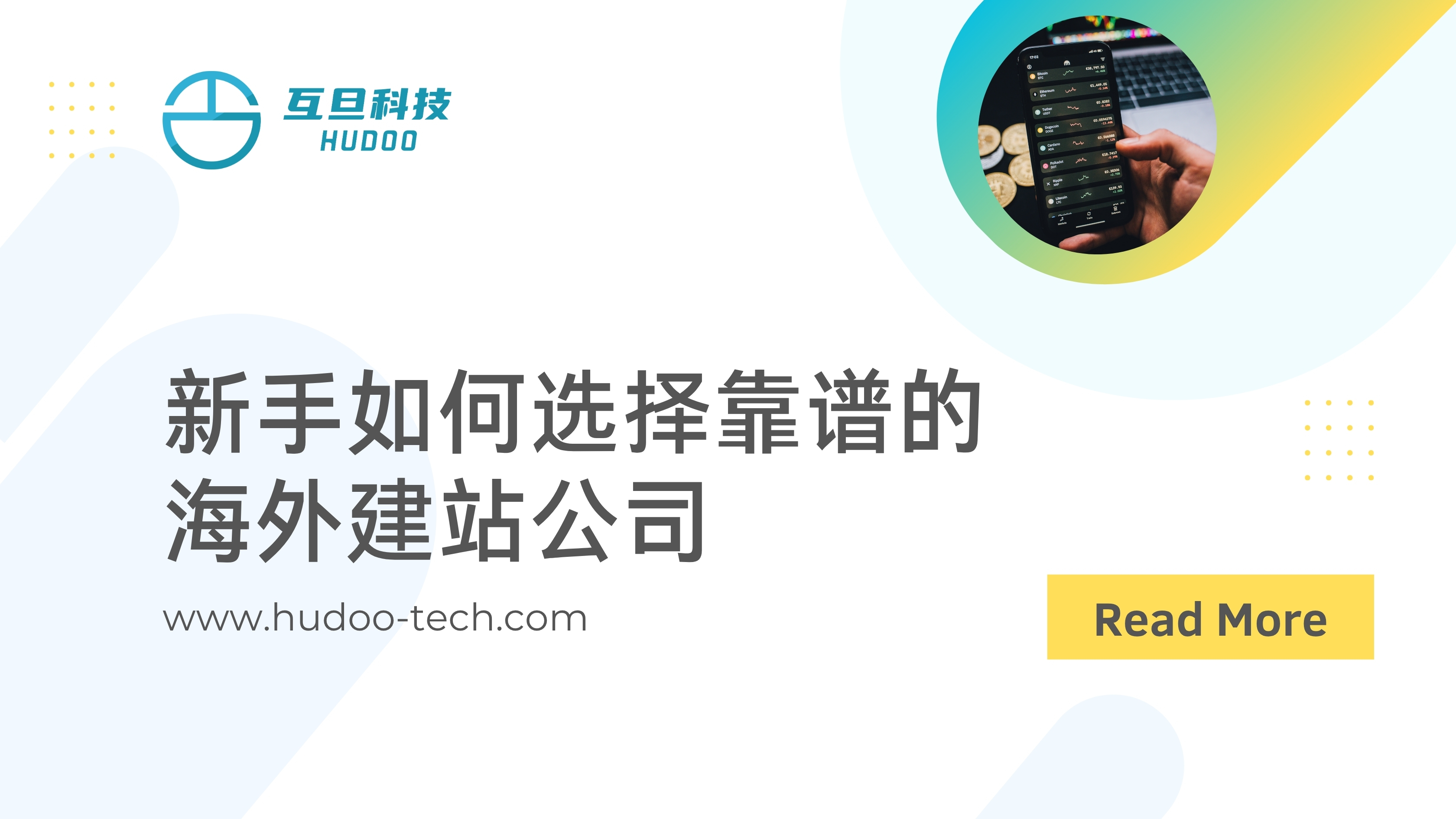 新手如何选择靠谱的海外建站公司