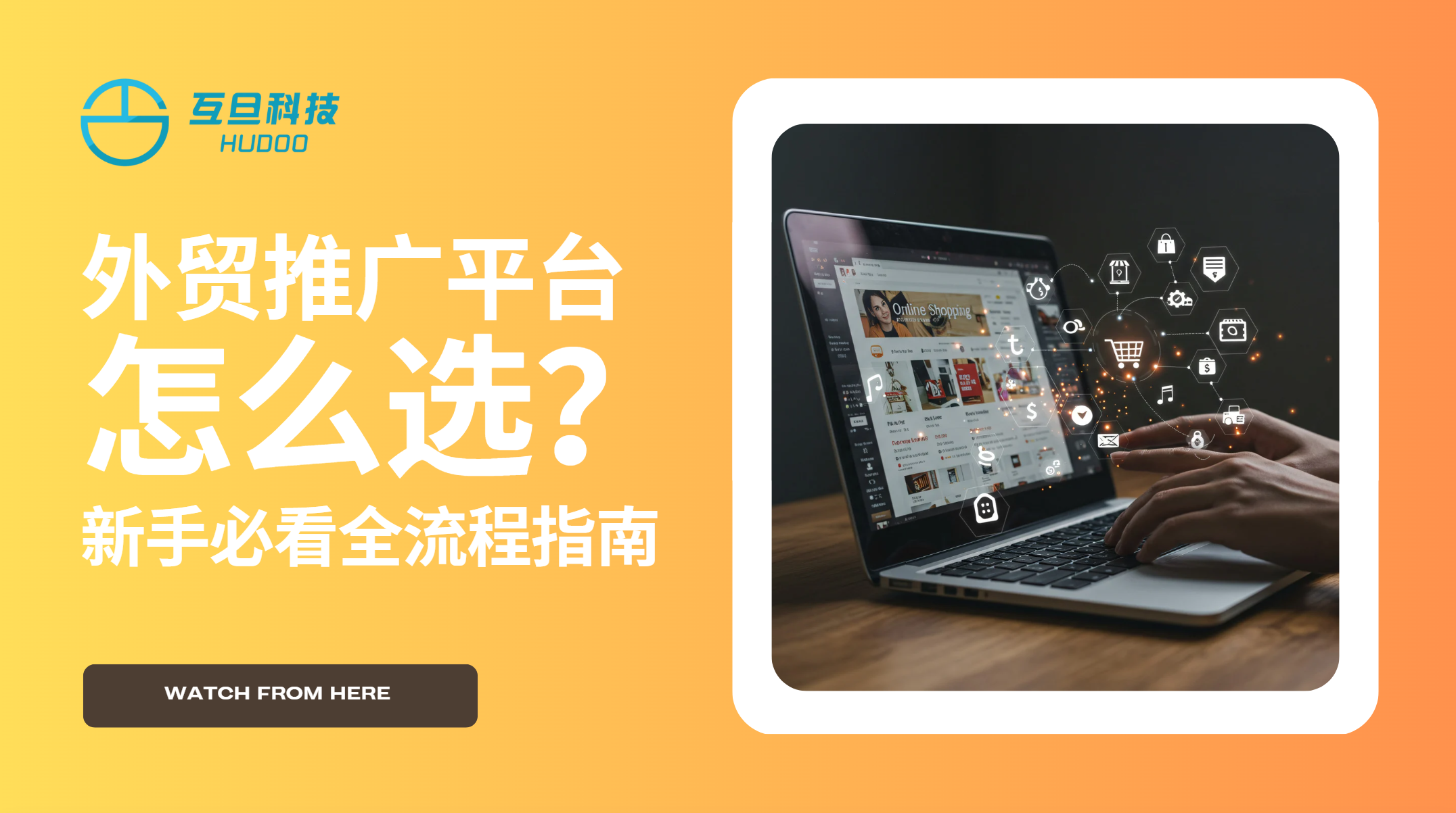 外贸推广平台怎么选？新手必看全流程指南