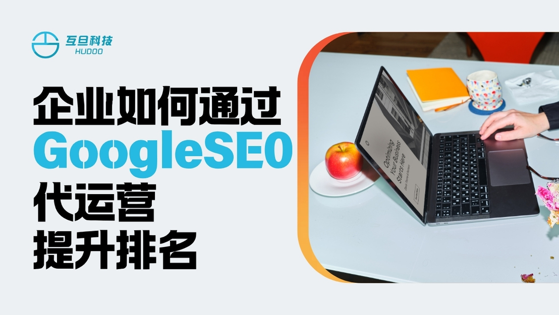 企业如何通过GoogleSEO代运营提升排名