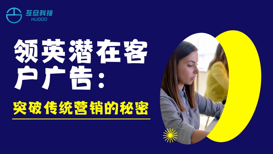 领英潜在客户广告：突破传统营销的秘密