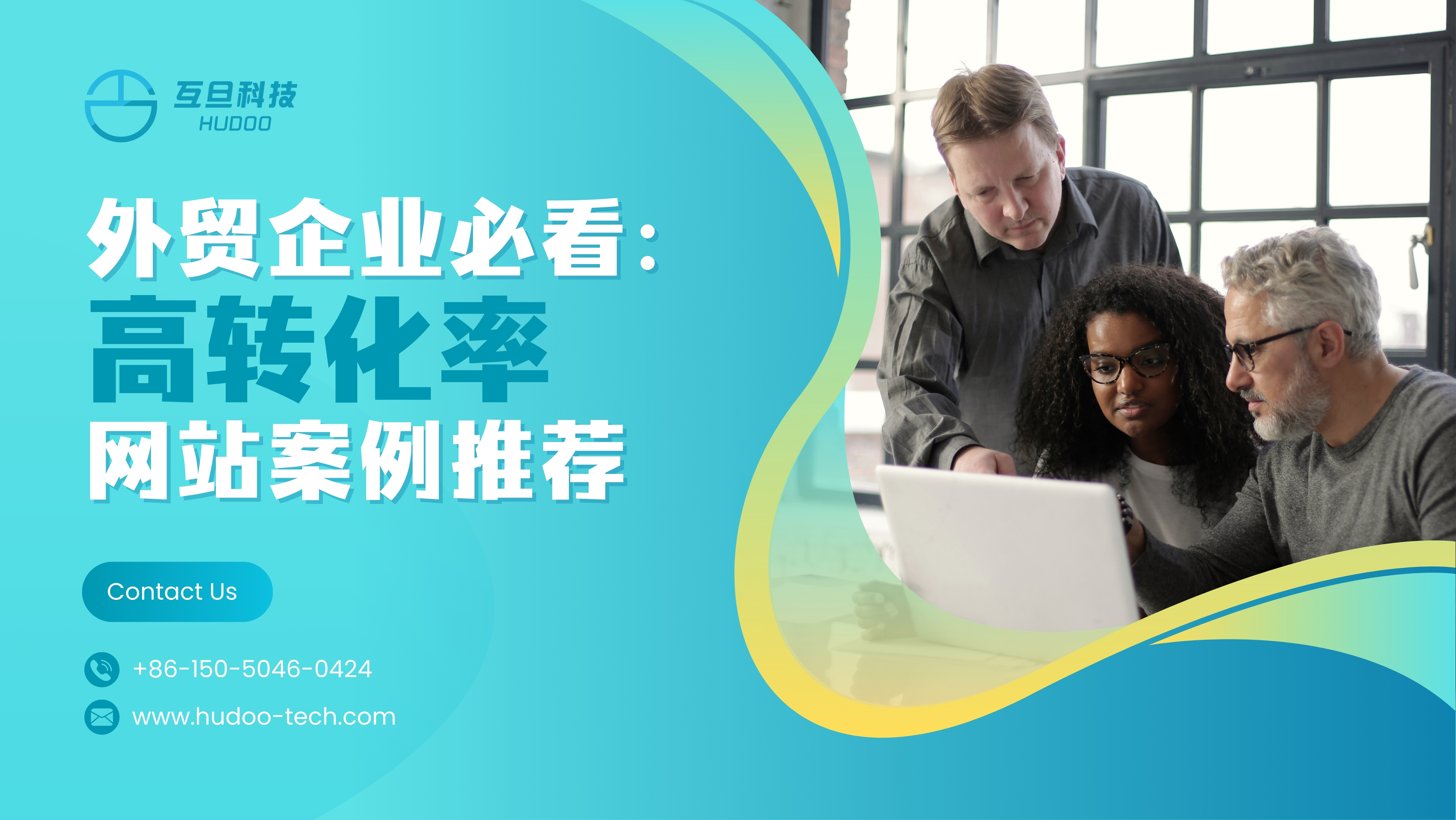 外贸企业必看：高转化率网站案例推荐