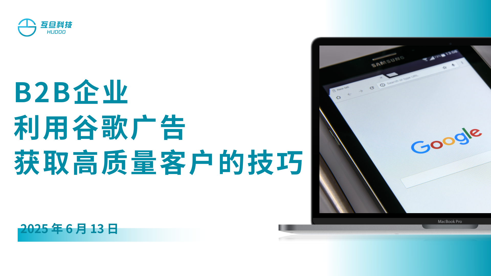 B2B企业利用谷歌广告获取高质量客户的技巧