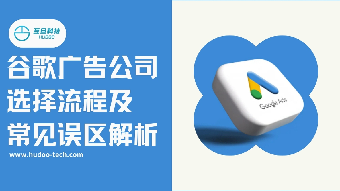谷歌广告公司选择流程及常见误区解析