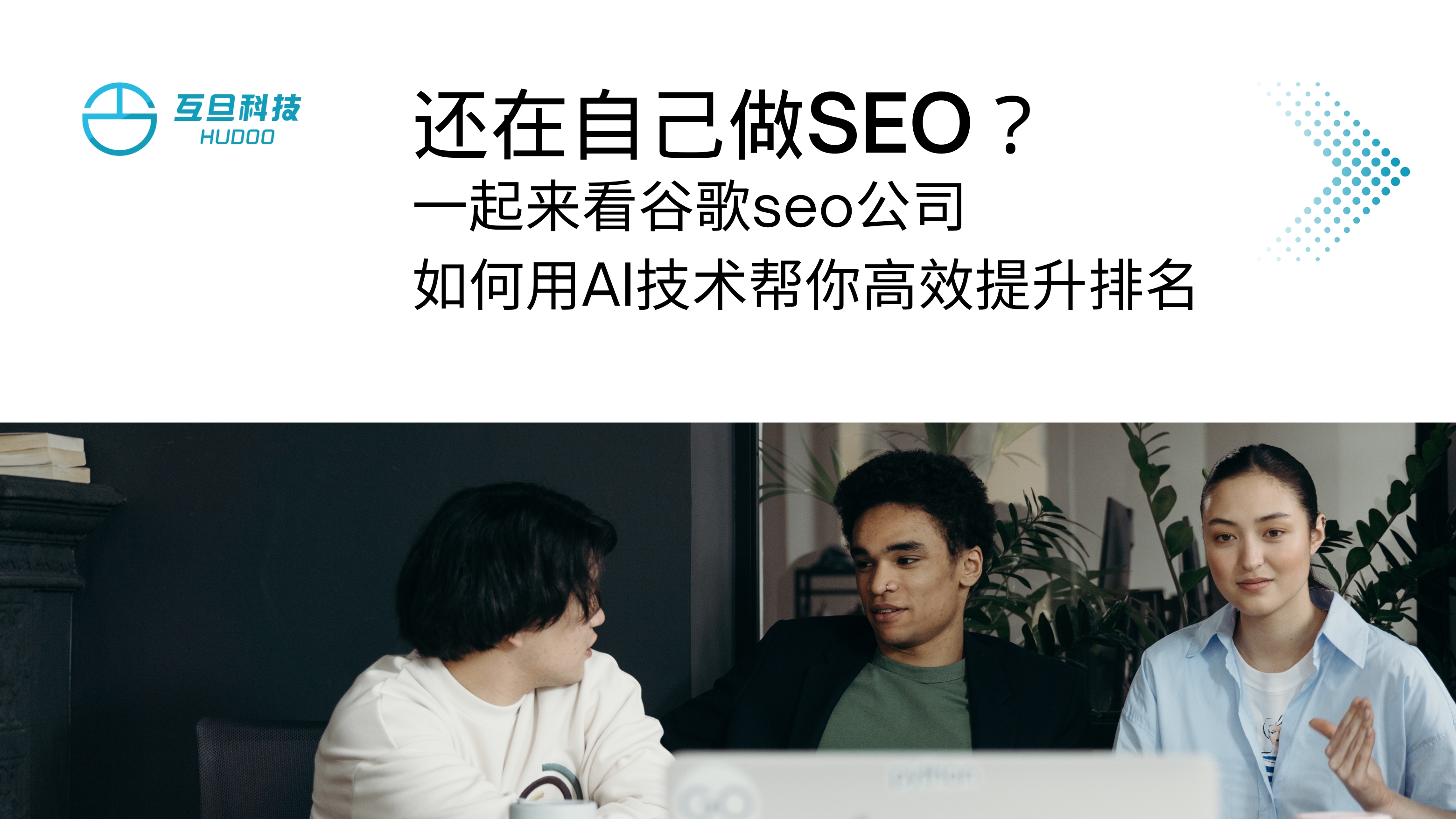 还在自己做SEO？一起来看谷歌seo公司如何用AI技术帮你高效提升排名