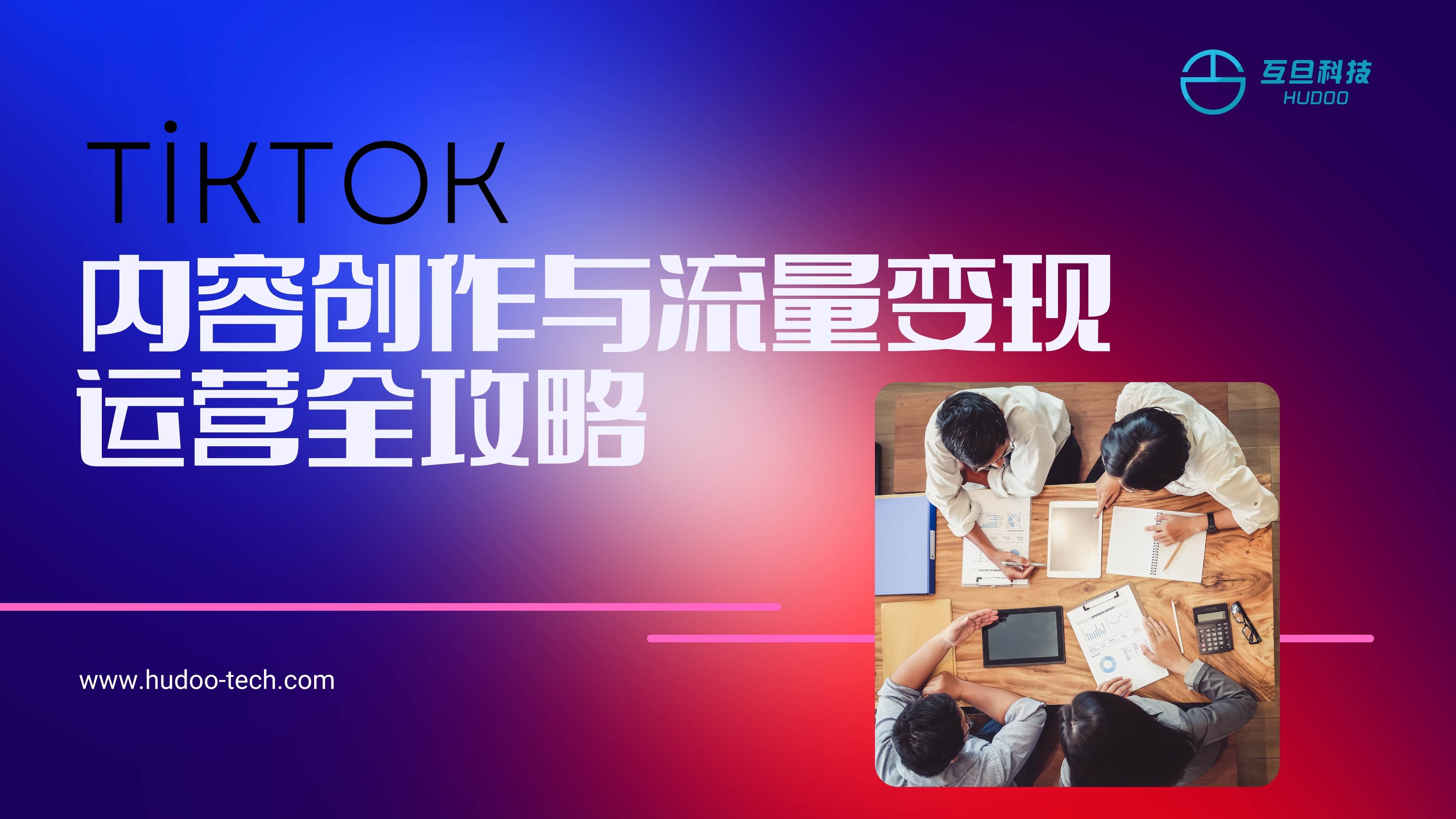 TikTok内容创作与流量变现运营全攻略