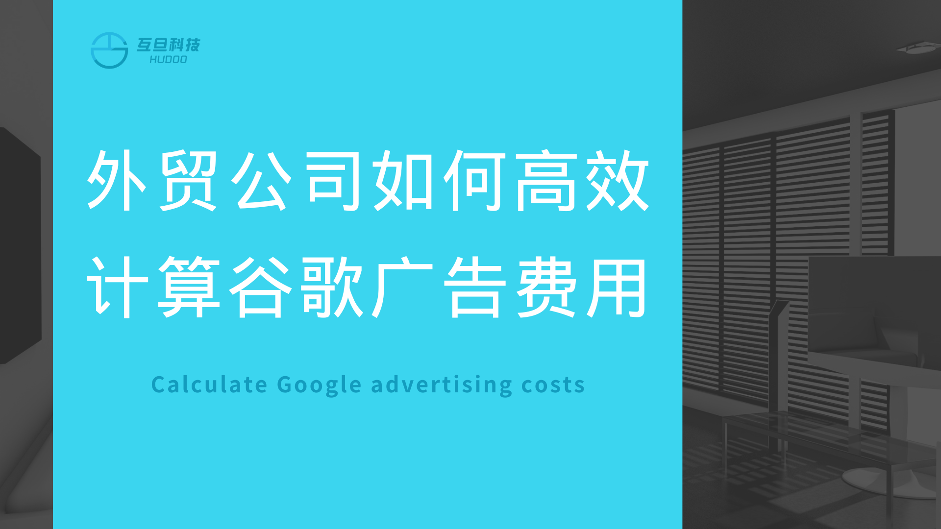 外贸公司如何高效计算谷歌广告费用