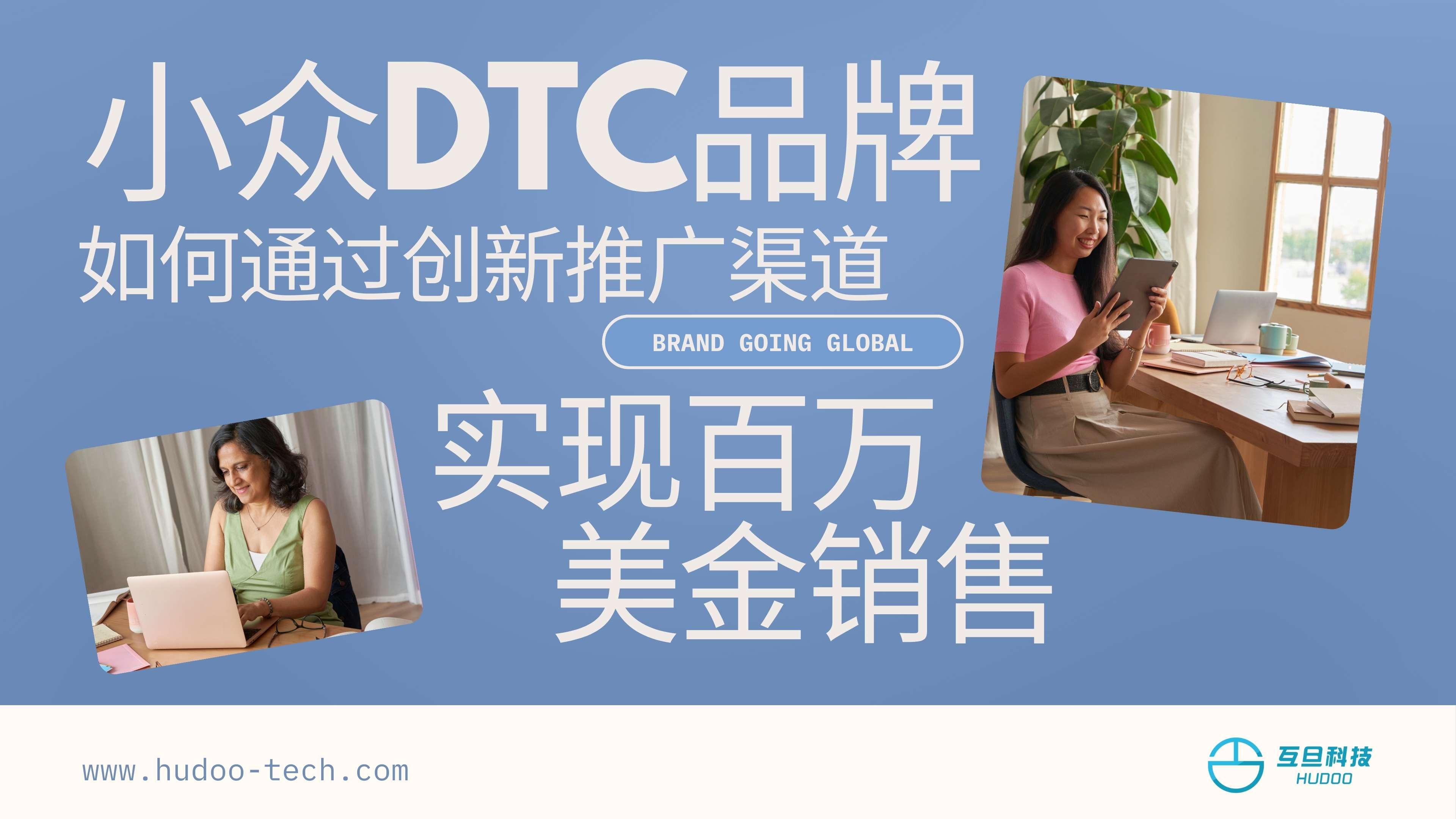 小众DTC品牌如何通过创新推广渠道实现百万美金销售