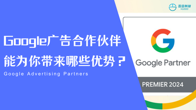 Google广告合作伙伴能为你带来哪些优势