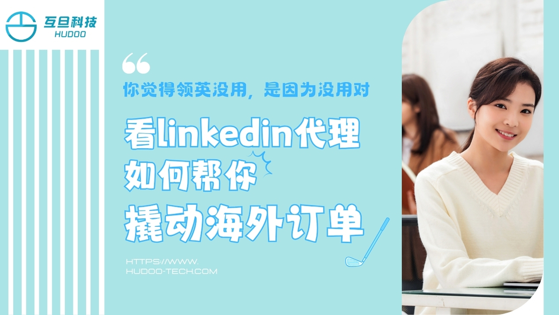 你觉得领英没用，是因为没用对：看linkedin代理如何帮您撬动海外订单