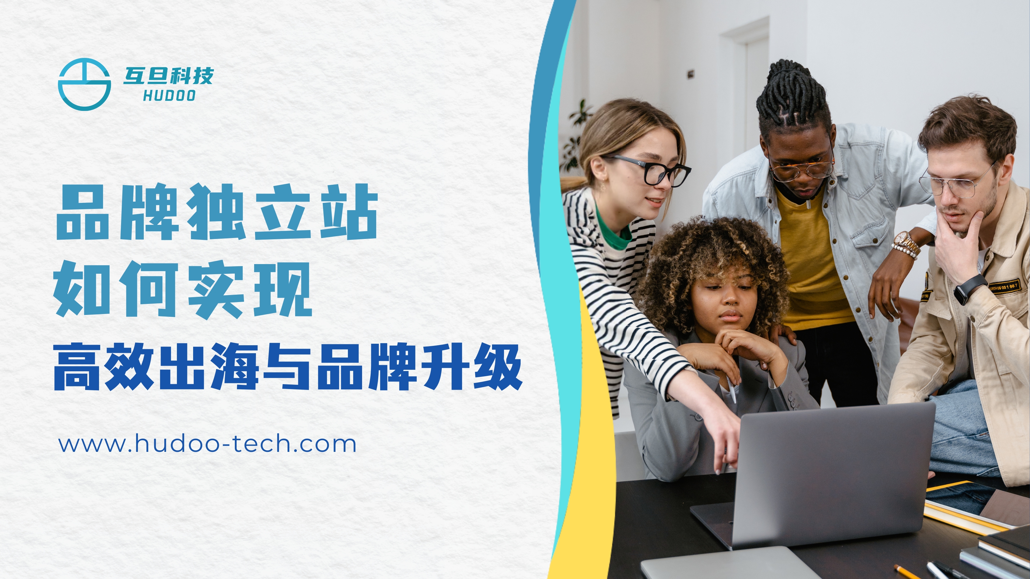 品牌独立站如何实现高效出海与品牌升级
