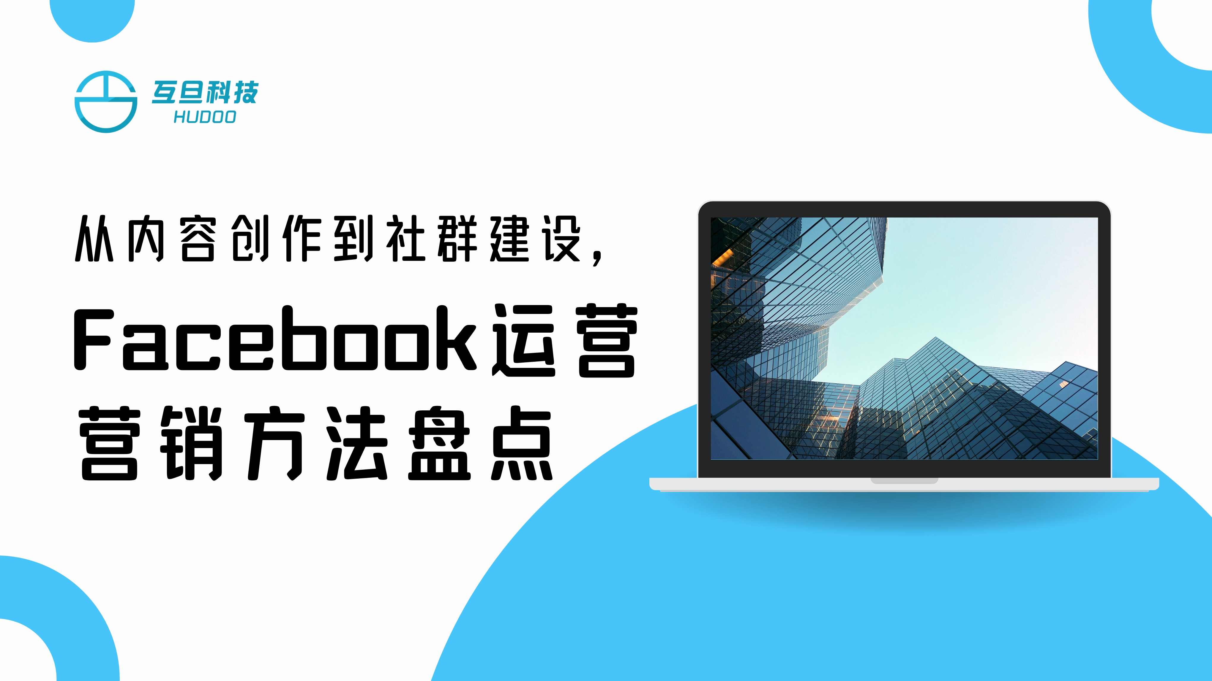 从内容创作到社群建设，Facebook运营营销方法盘点