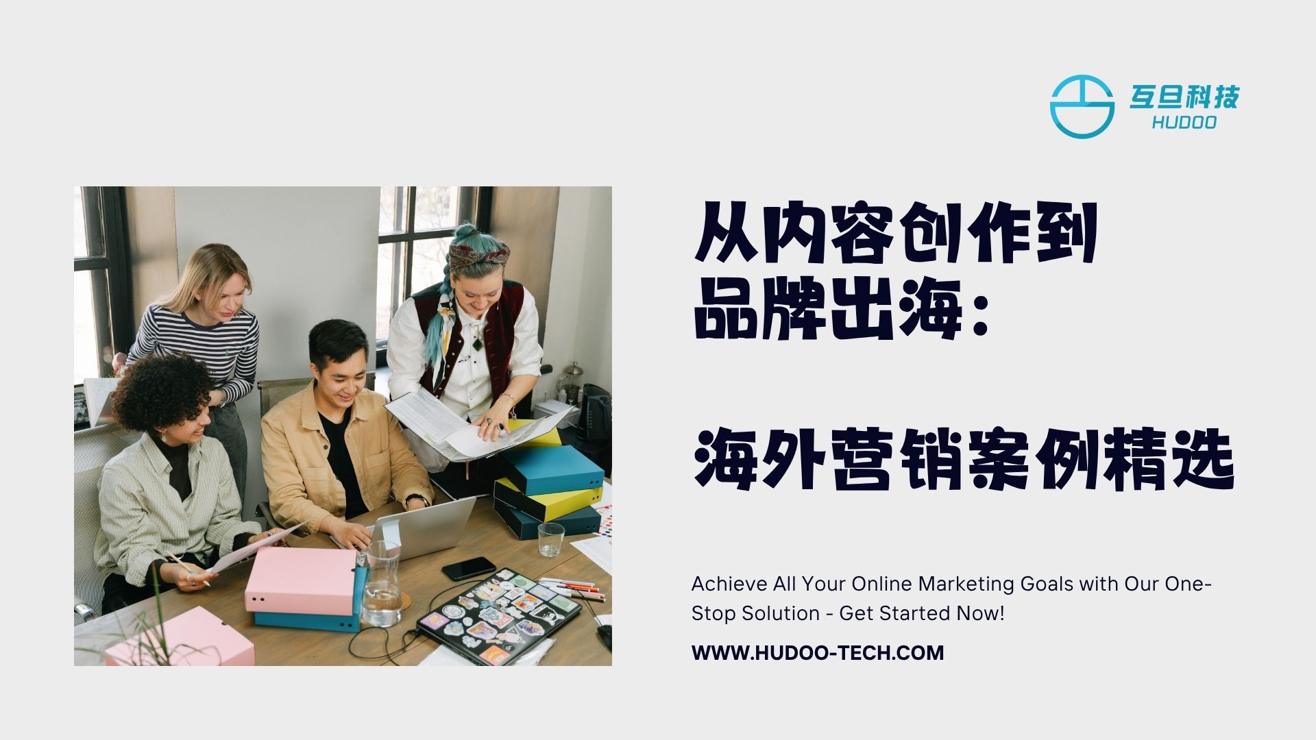 从内容创作到品牌出海:海外营销案例精选