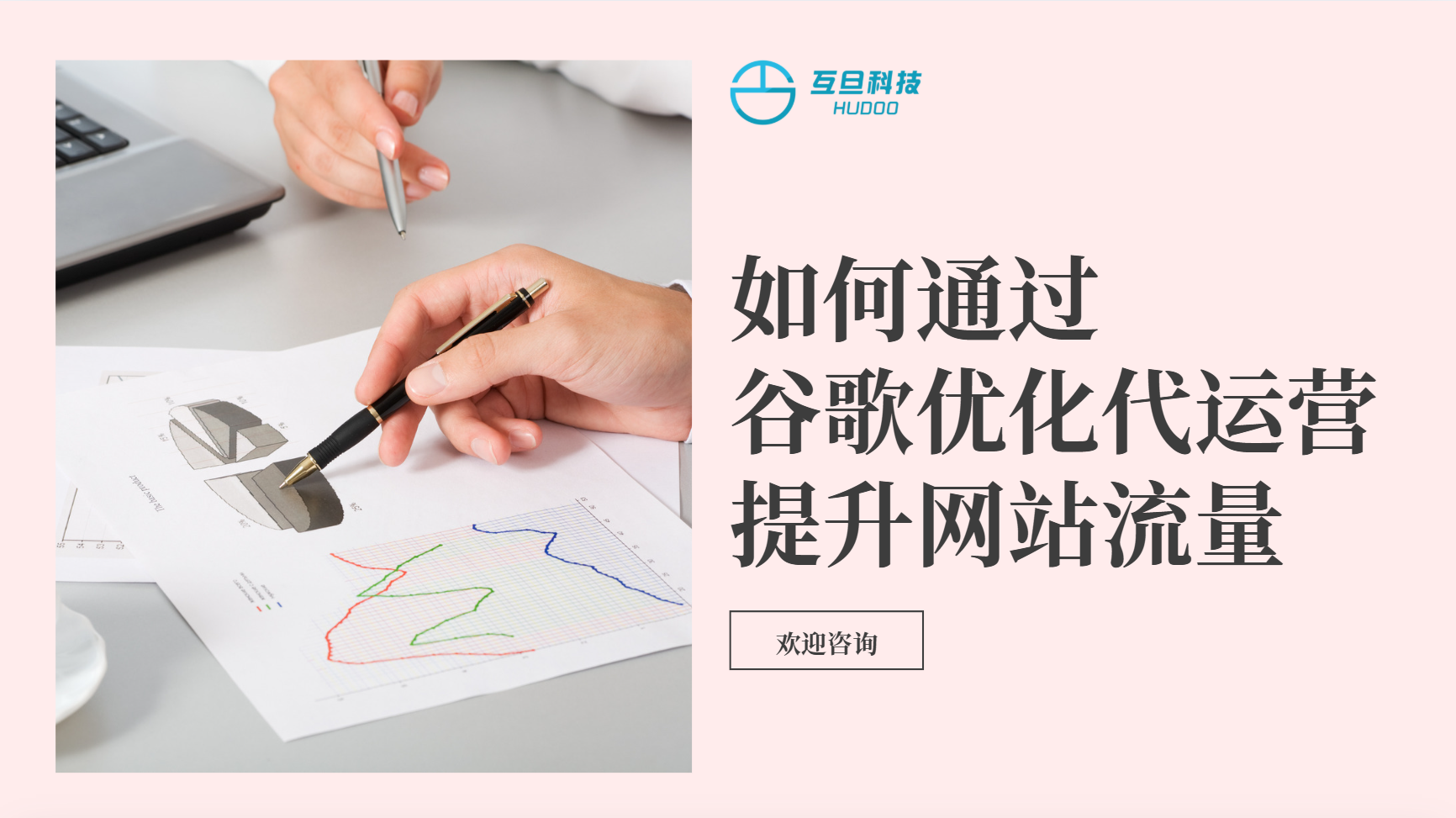 如何通过谷歌优化代运营提升网站流量