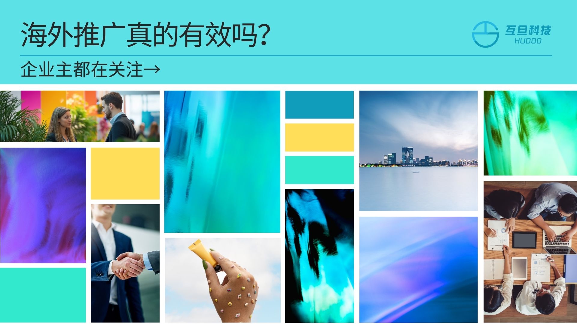 海外推广真的有效吗企业主都在关注