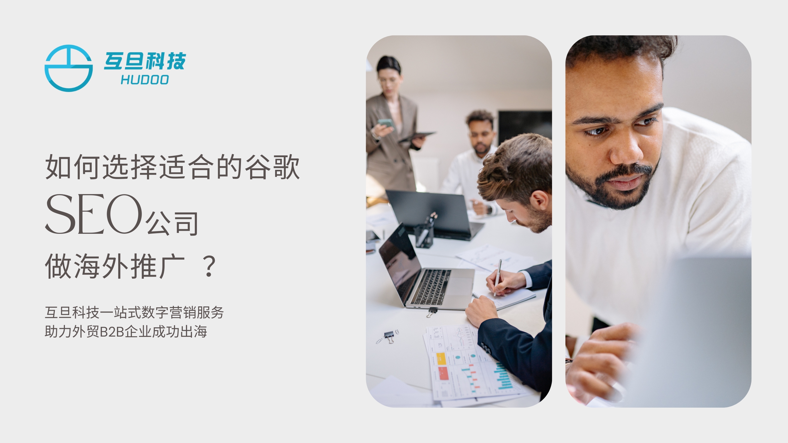 如何选择适合的谷歌SEO公司助力出海