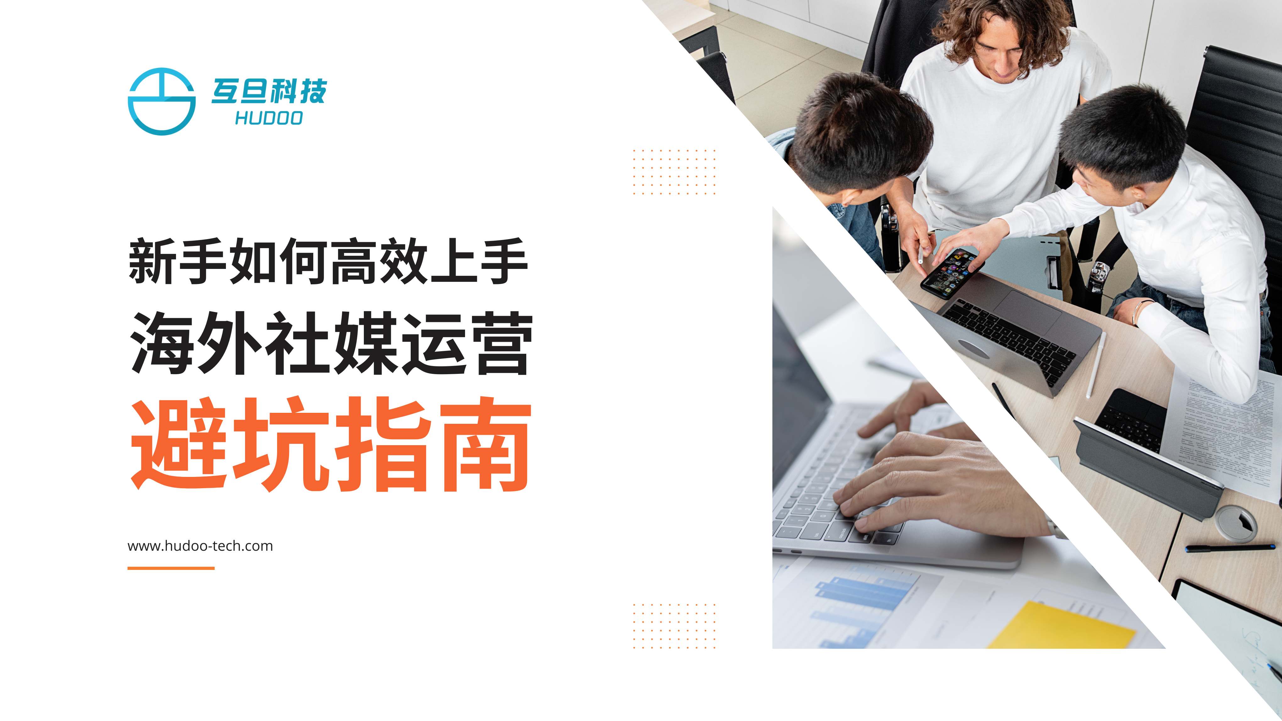 新手如何高效上手海外社媒运营，避坑指南