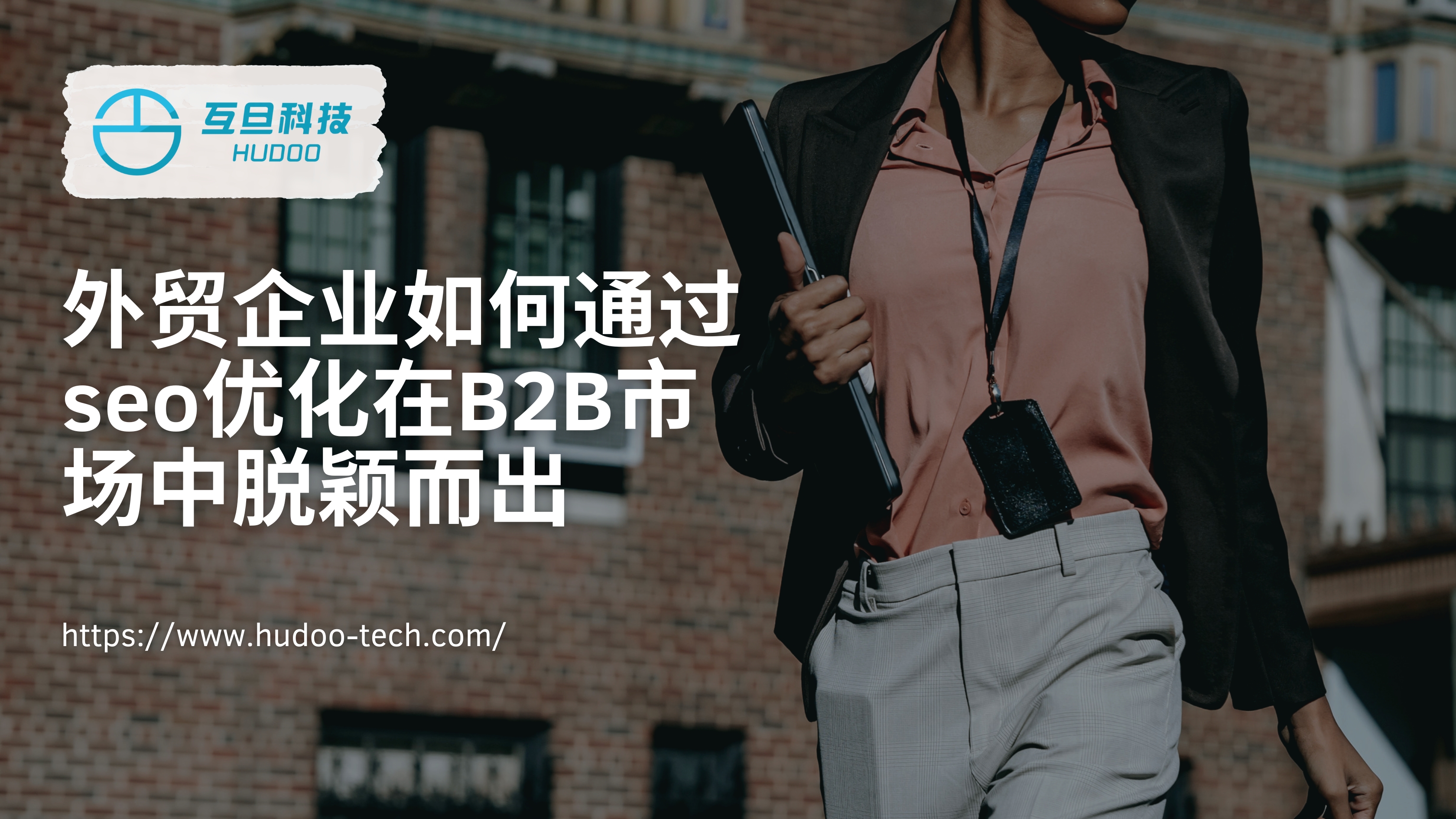 外贸企业如何通过seo优化在B2B市场中脱颖而出
