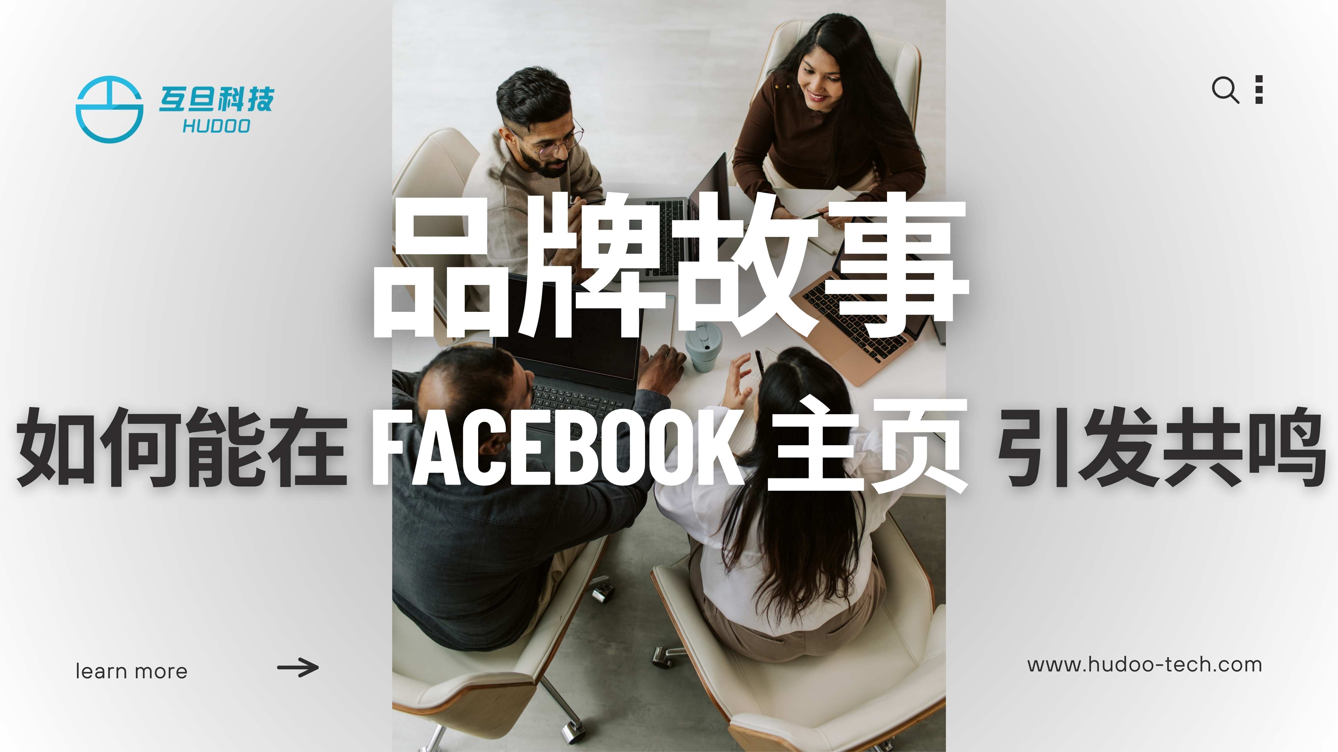 品牌故事如何在Facebook主页引发共鸣