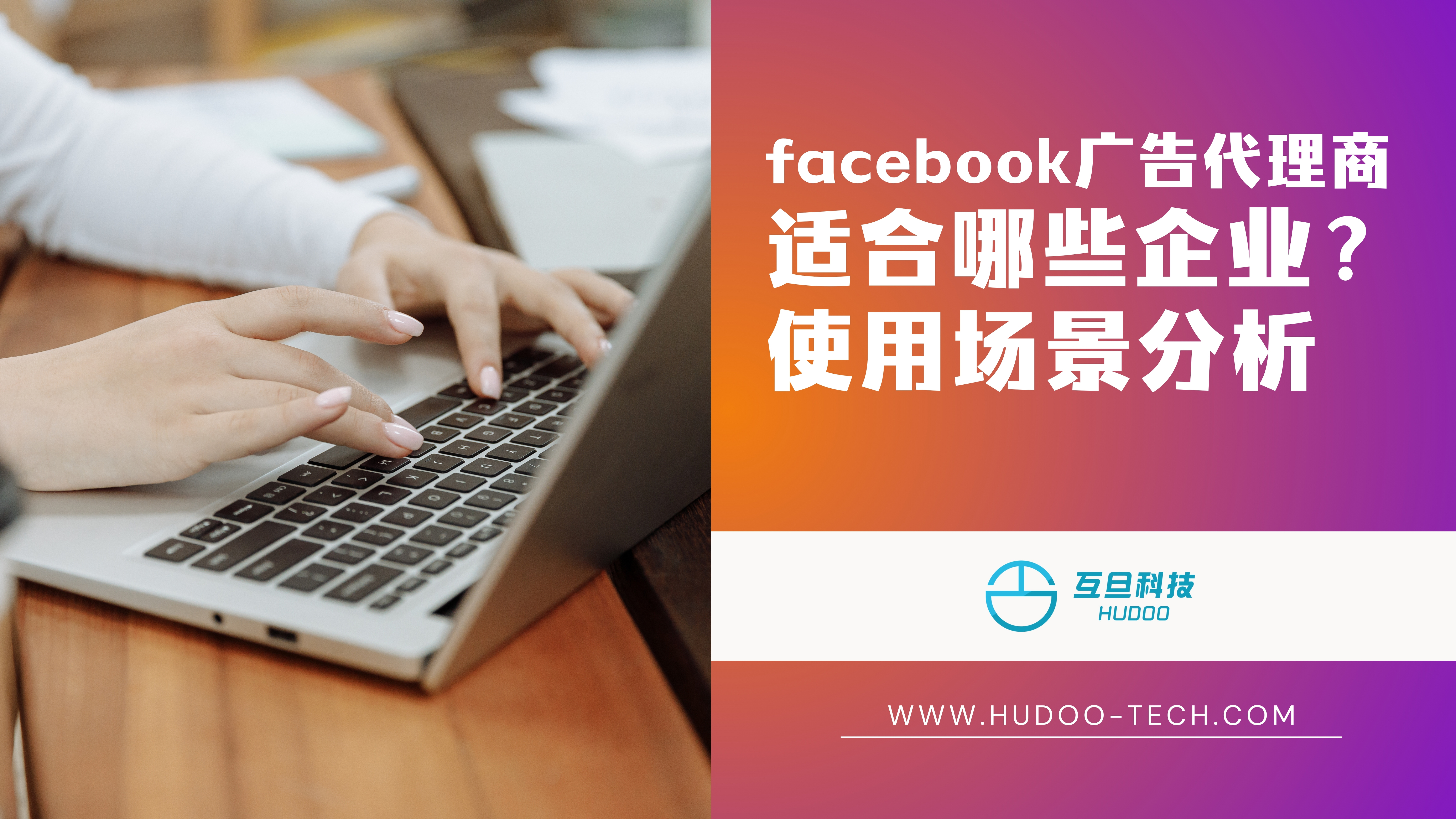 facebook广告代理商适合哪些企业？使用场景分析