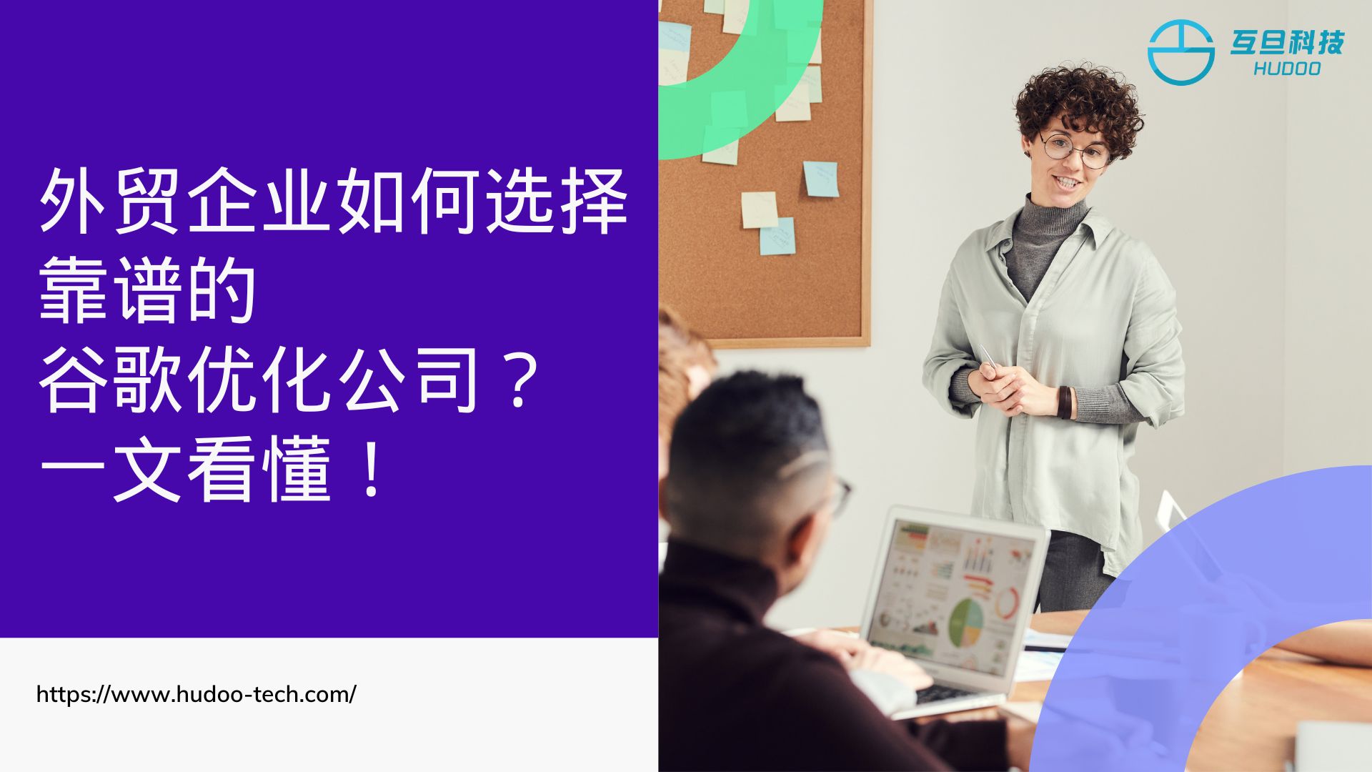 外贸企业如何选择靠谱的谷歌优化公司？一文看懂！