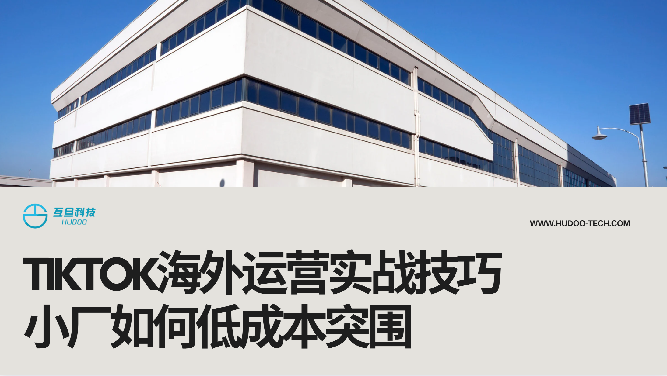 TikTok海外运营实战技巧，小厂如何低成本突围