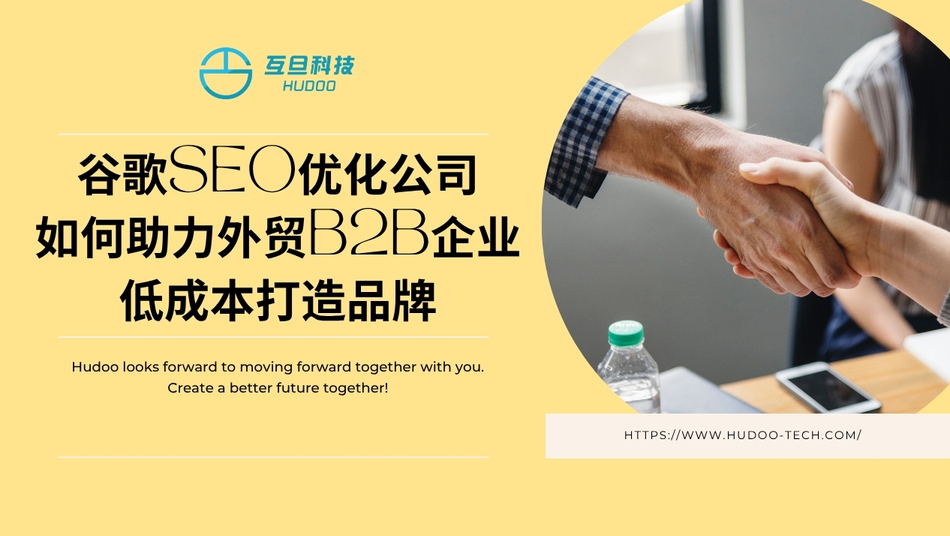 谷歌SEO优化公司如何助力外贸B2B企业低成本打造品牌