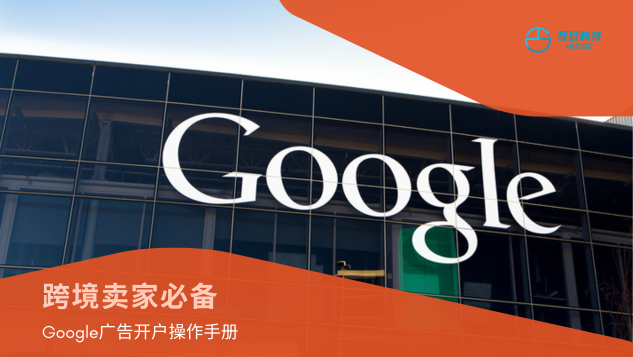 跨境卖家必备Google广告开户操作手册