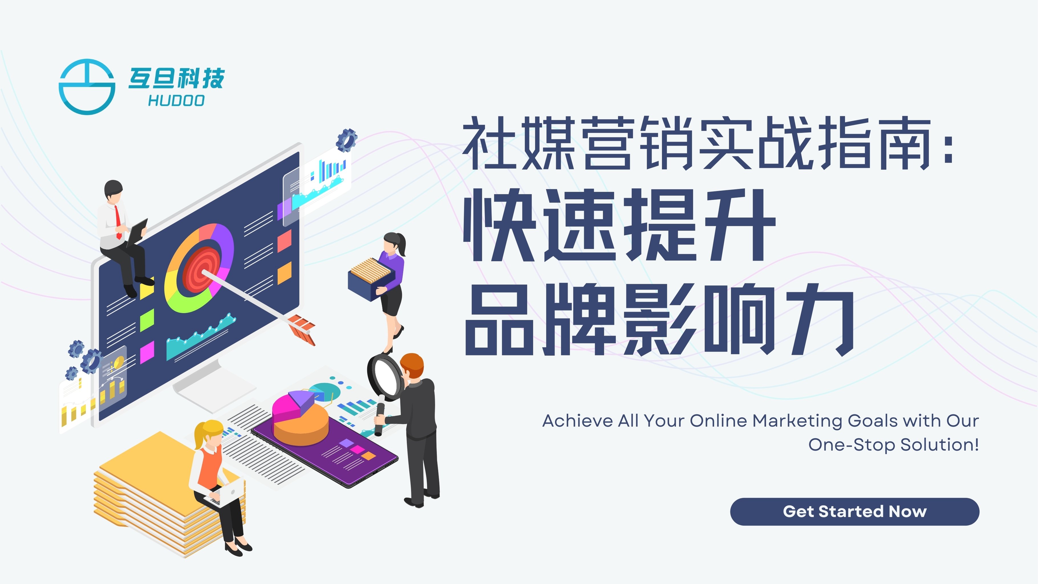 社媒营销实战指南：快速提升品牌影响力