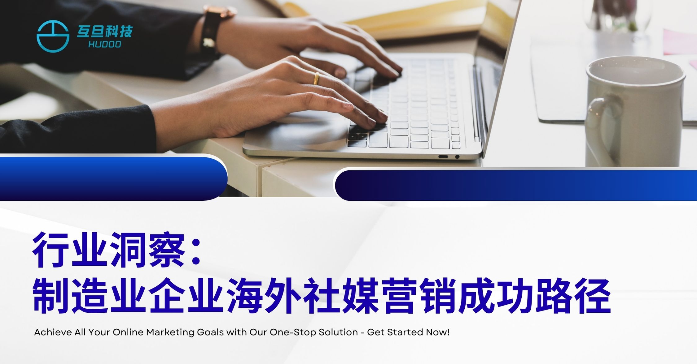 行业洞察：制造业企业海外社媒营销成功路径