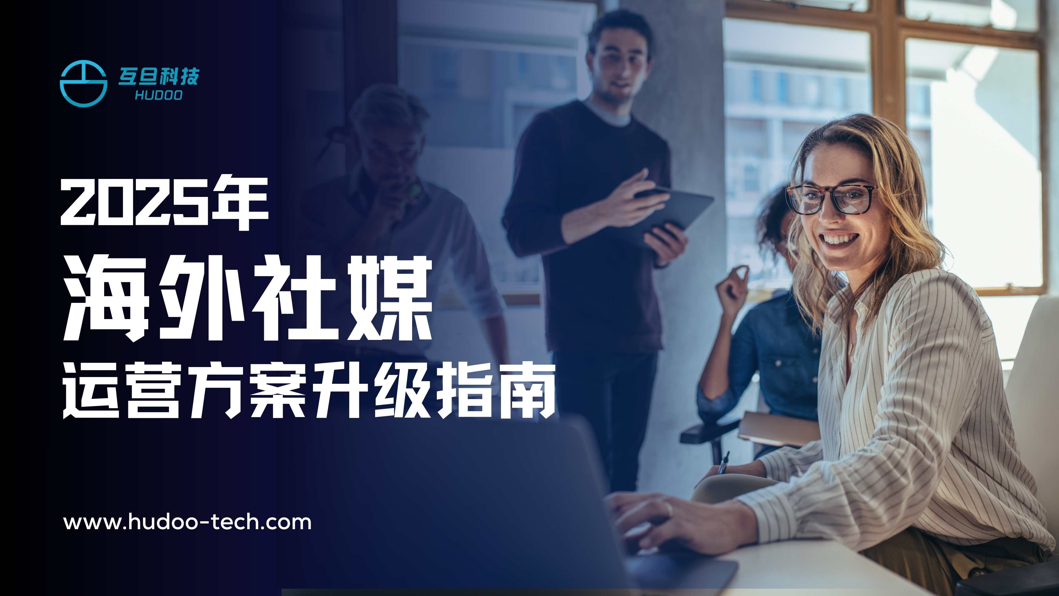 2025年海外社媒运营方案升级指南