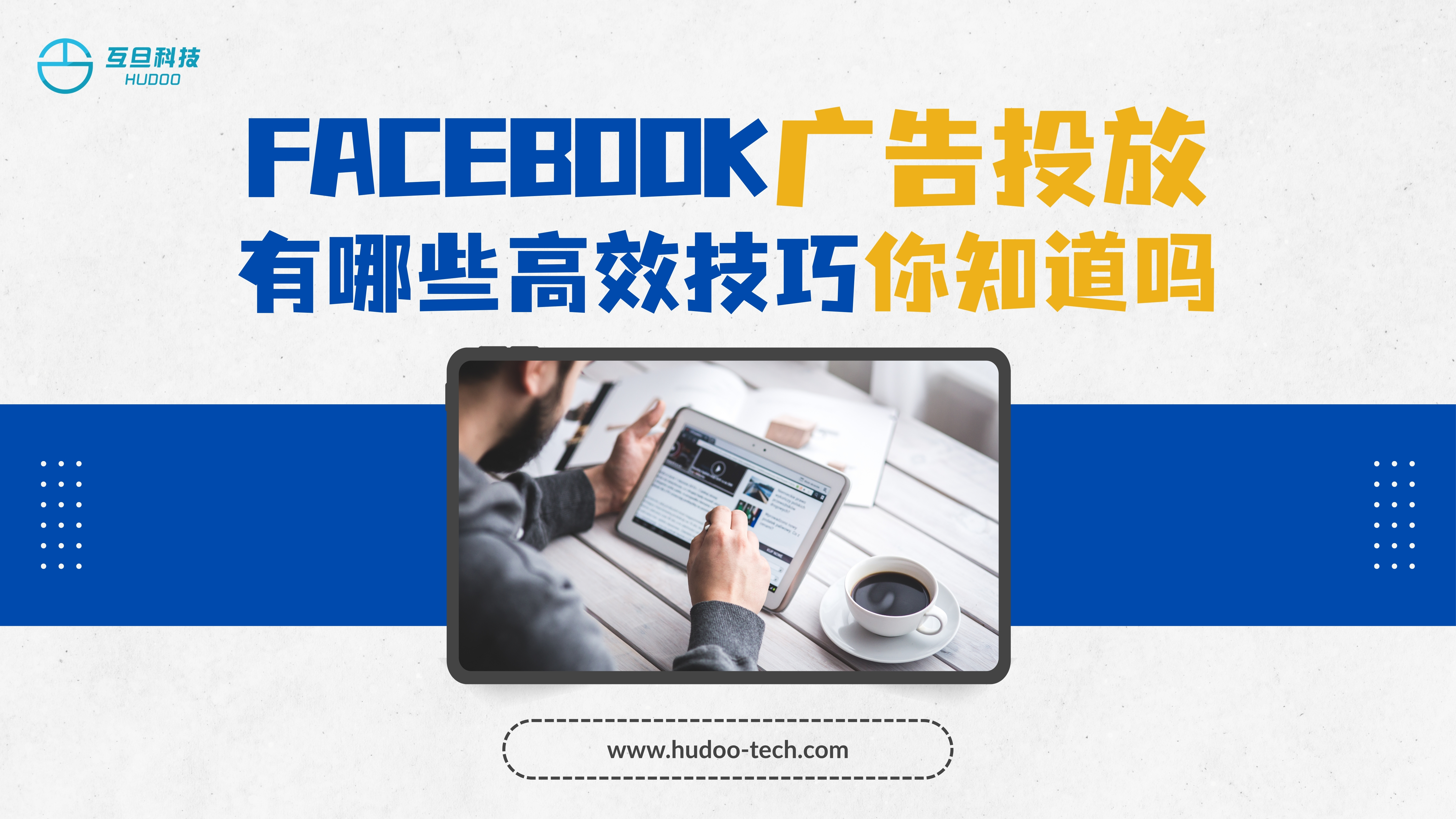 Facebook广告投放有哪些高效技巧你知道吗