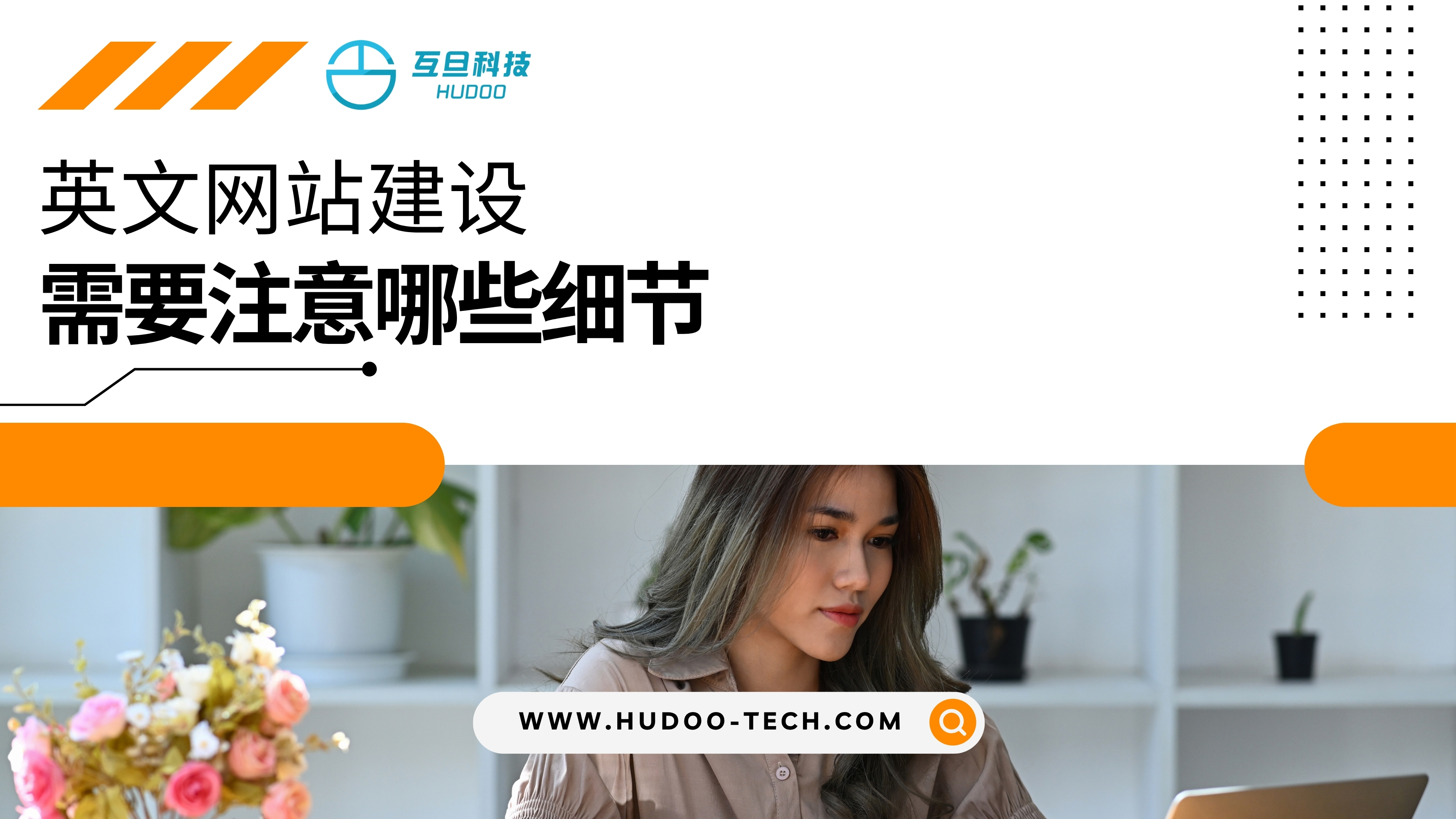 英文网站建设需要注意哪些细节
