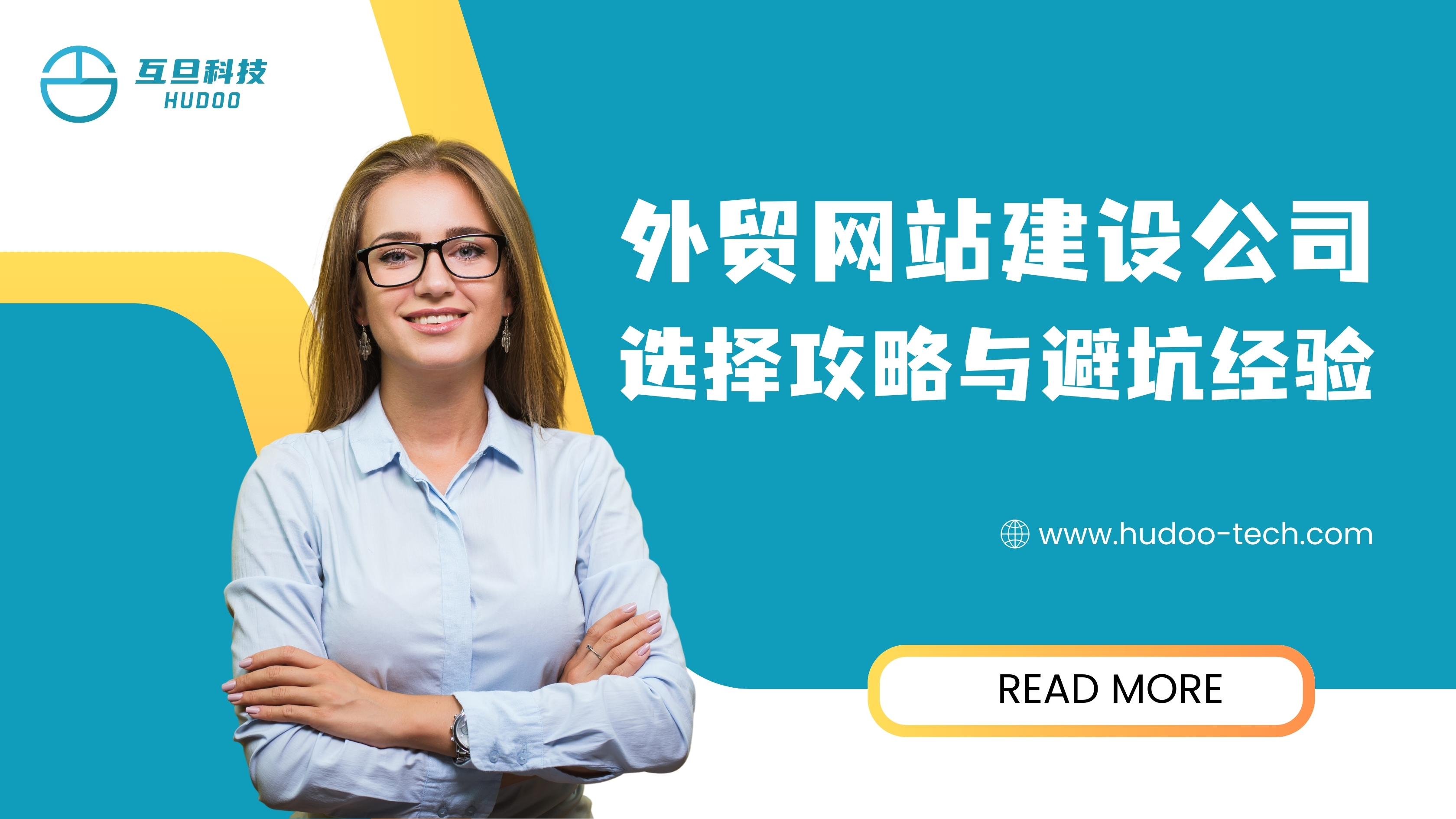 外贸网站建设公司选择攻略与避坑经验